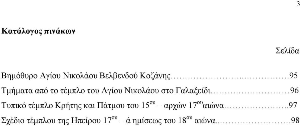 ..95 Τµήµατα από το τέµπλο του Αγίου Νικολάου στο Γαλαξείδι.