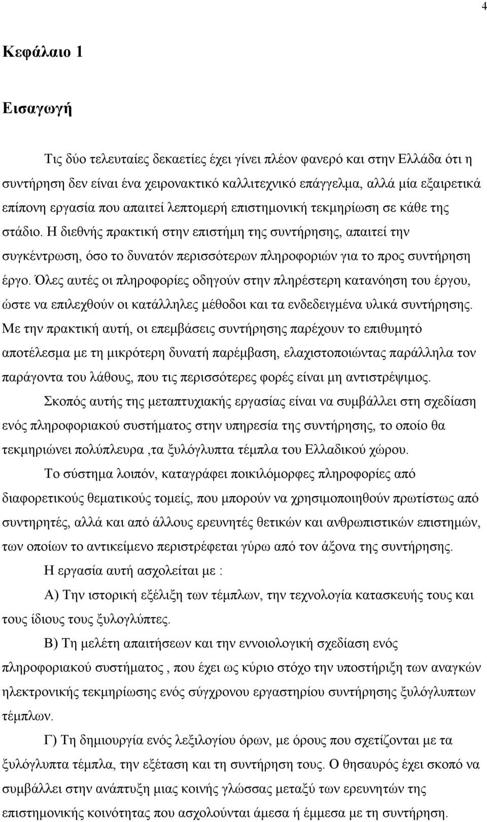 Η διεθνής πρακτική στην επιστήµη της συντήρησης, απαιτεί την συγκέντρωση, όσο το δυνατόν περισσότερων πληροφοριών για το προς συντήρηση έργο.