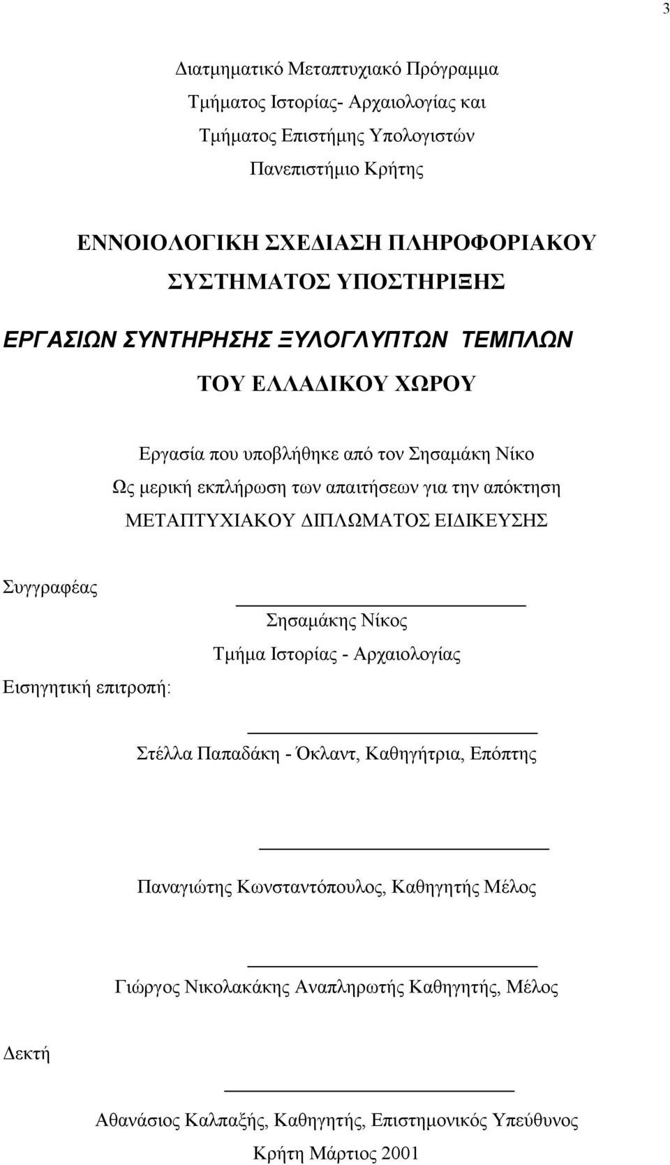 την απόκτηση ΜΕΤΑΠΤΥΧΙΑΚΟΥ ΙΠΛΩΜΑΤΟΣ ΕΙ ΙΚΕΥΣΗΣ Συγγραφέας Εισηγητική επιτροπή: Σησαµάκης Νίκος Τµήµα Ιστορίας - Αρχαιολογίας Στέλλα Παπαδάκη - Όκλαντ, Καθηγήτρια,