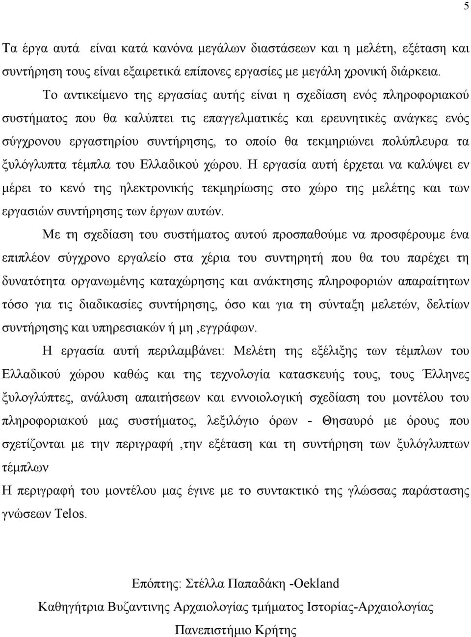 τεκµηριώνει πολύπλευρα τα ξυλόγλυπτα τέµπλα του Ελλαδικού χώρου.