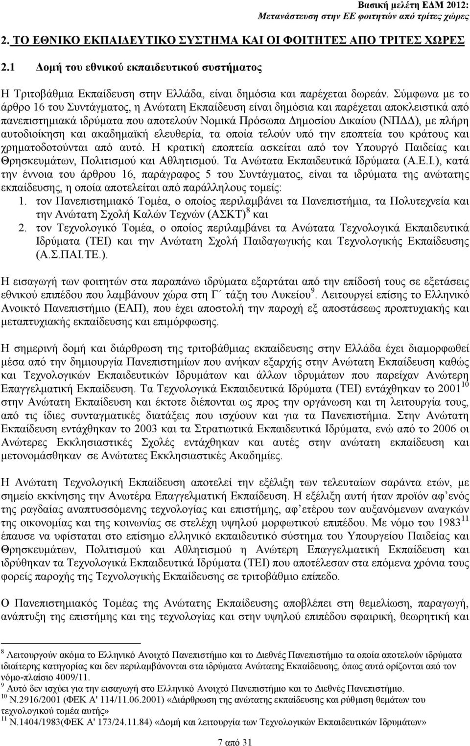 αυτοδιοίκηση και ακαδηµαϊκή ελευθερία, τα οποία τελούν υπό την εποπτεία του κράτους και χρηµατοδοτούνται από αυτό.