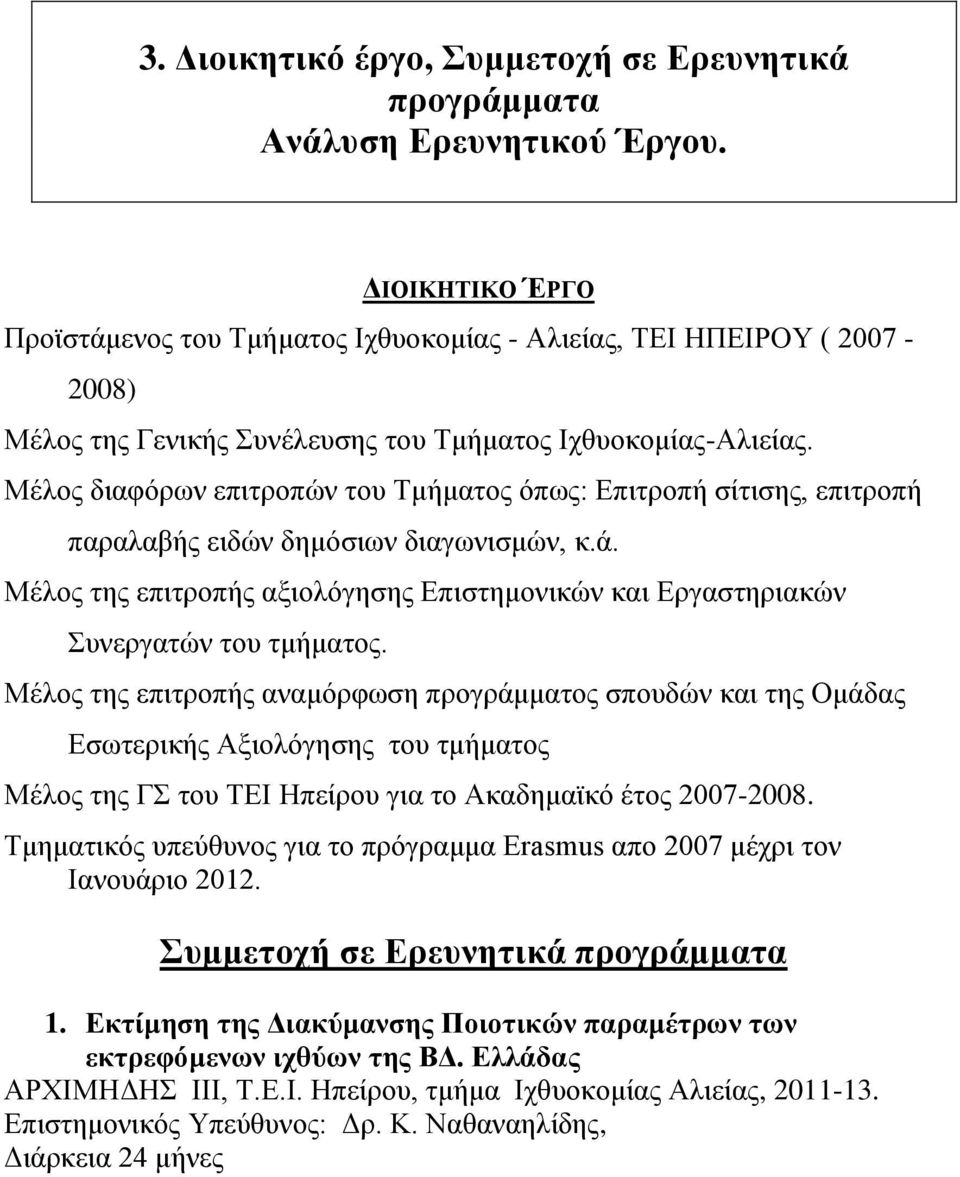 Μέλος διαφόρων επιτροπών του Τμήματος όπως: Επιτροπή σίτισης, επιτροπή παραλαβής ειδών δημόσιων διαγωνισμών, κ.ά.