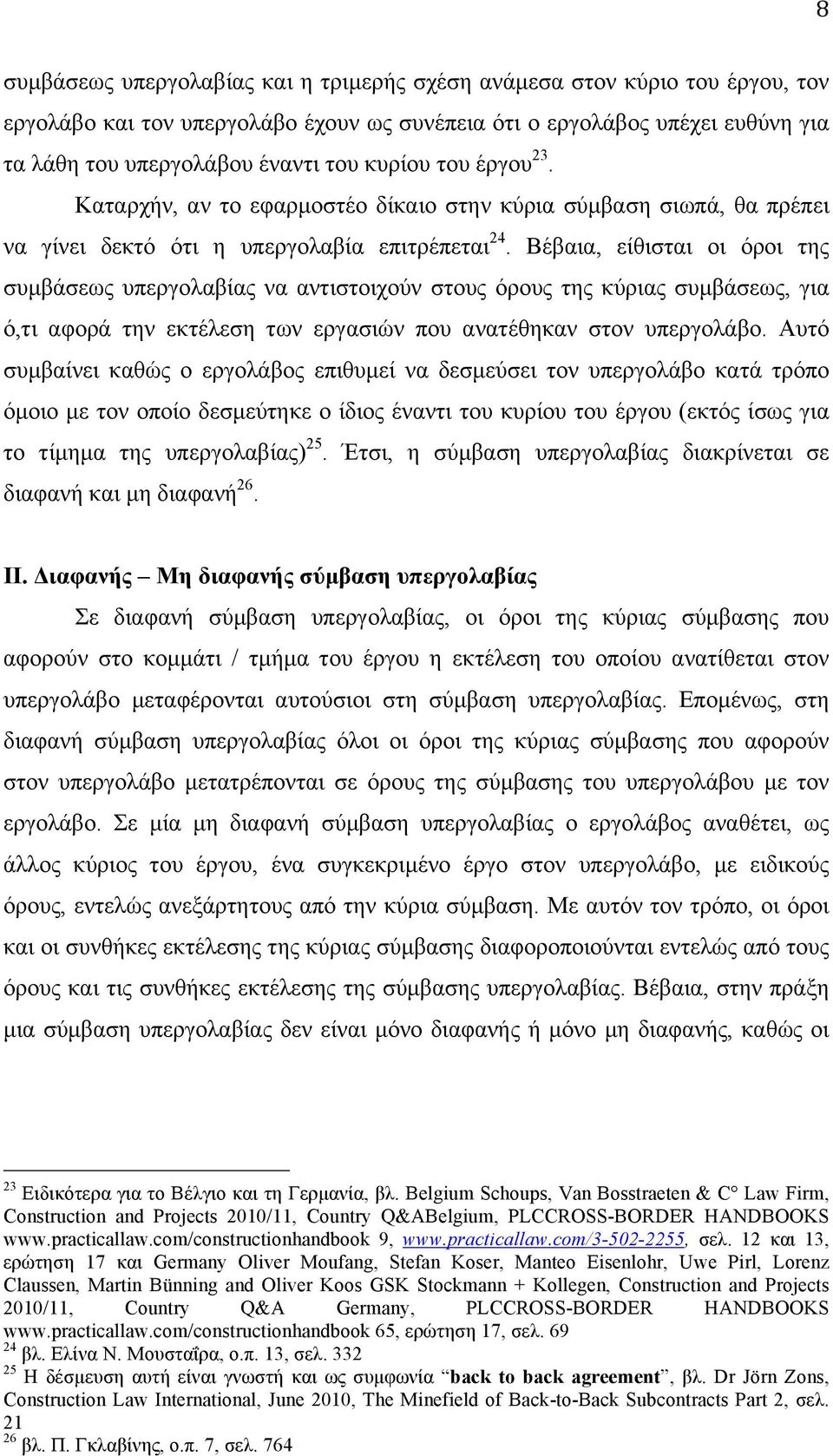 Βέβαια, είθισται οι όροι της συµβάσεως υπεργολαβίας να αντιστοιχούν στους όρους της κύριας συµβάσεως, για ό,τι αφορά την εκτέλεση των εργασιών που ανατέθηκαν στον υπεργολάβο.