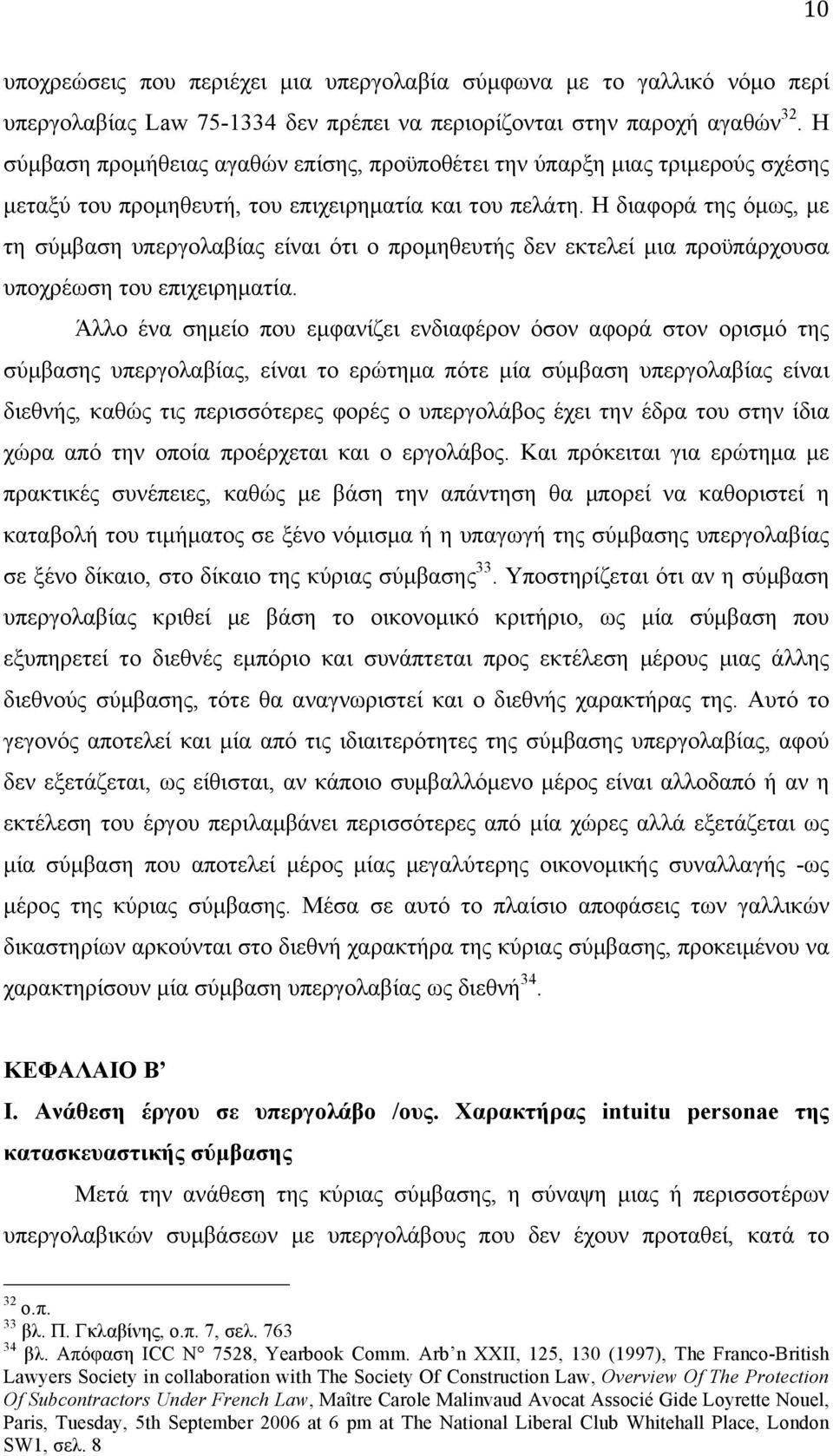 Η διαφορά της όµως, µε τη σύµβαση υπεργολαβίας είναι ότι ο προµηθευτής δεν εκτελεί µια προϋπάρχουσα υποχρέωση του επιχειρηµατία.