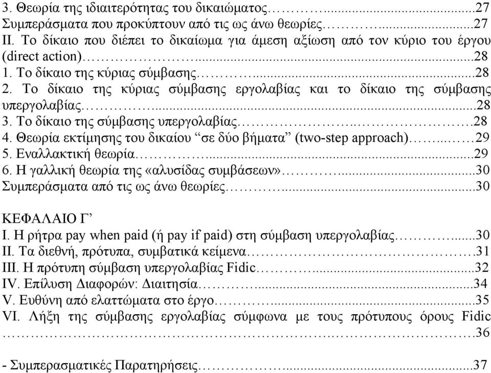 Θεωρία εκτίµησης του δικαίου σε δύο βήµατα (two-step approach)... 29 5. Εναλλακτική θεωρία...29 6. Η γαλλική θεωρία της «αλυσίδας συµβάσεων»...30 Συµπεράσµατα από τις ως άνω θεωρίες...30 ΚΕΦΑΛΑΙΟ Γ Ι.