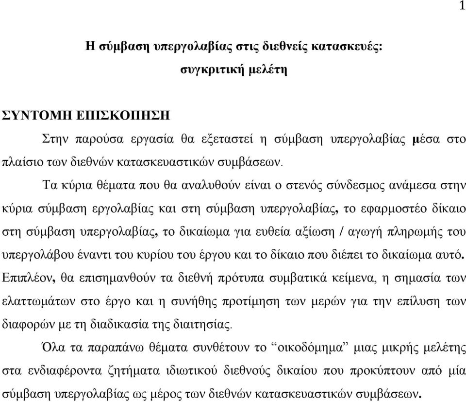 αξίωση / αγωγή πληρωµής του υπεργολάβου έναντι του κυρίου του έργου και το δίκαιο που διέπει το δικαίωµα αυτό.