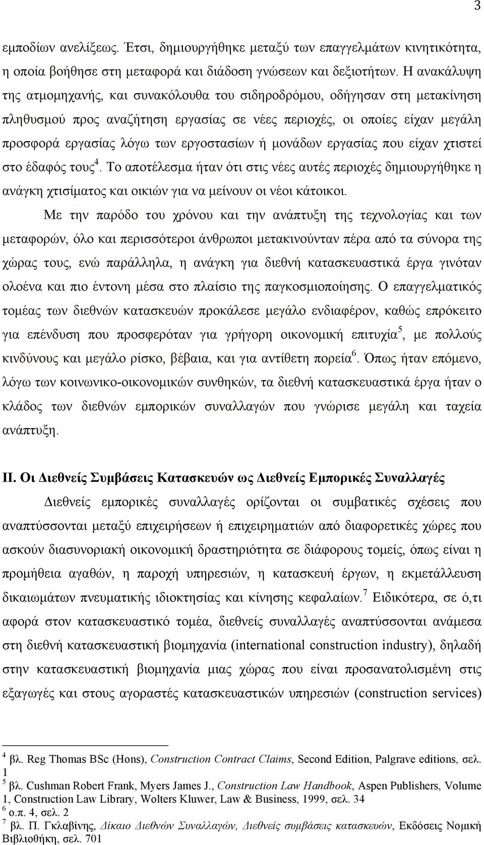 εργοστασίων ή µονάδων εργασίας που είχαν χτιστεί στο έδαφός τους 4. Το αποτέλεσµα ήταν ότι στις νέες αυτές περιοχές δηµιουργήθηκε η ανάγκη χτισίµατος και οικιών για να µείνουν οι νέοι κάτοικοι.