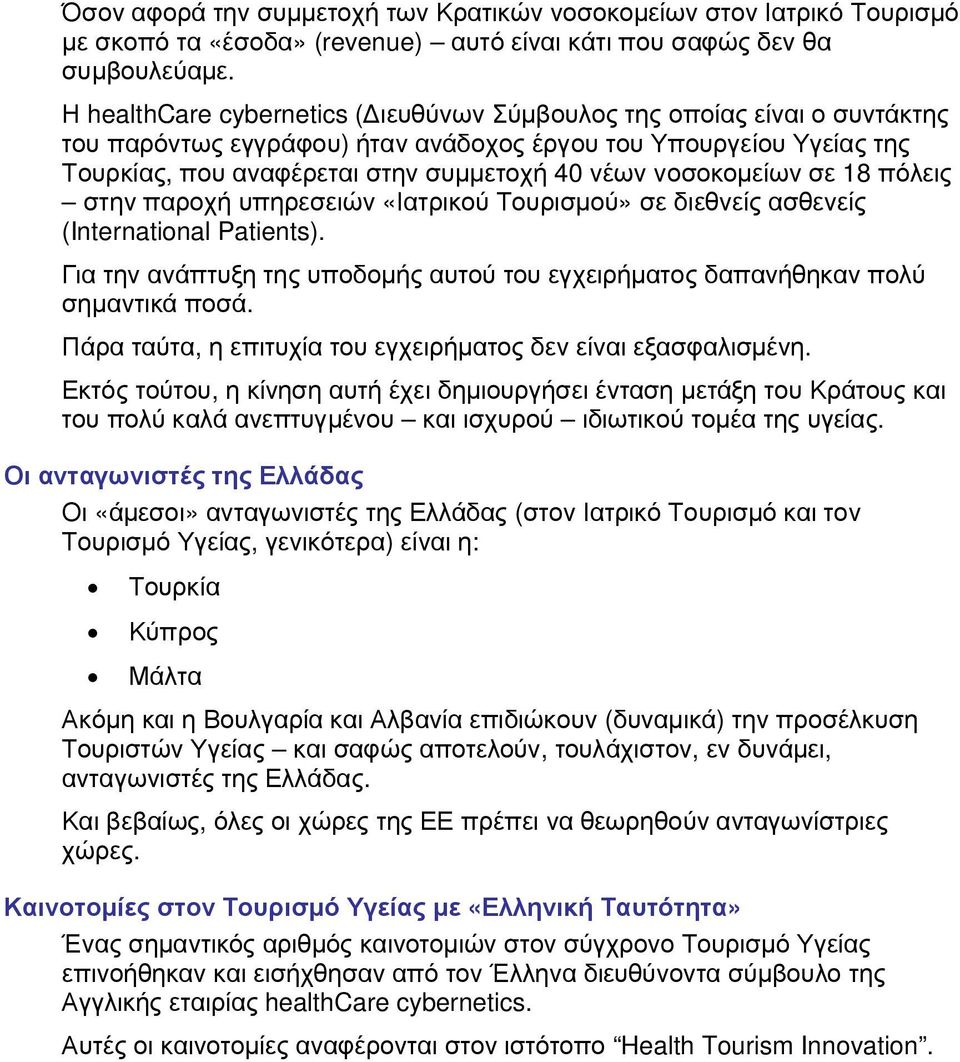 νοσοκομείων σε 18 πόλεις στην παροχή υπηρεσειών «Ιατρικού Τουρισμού» σε διεθνείς ασθενείς (International Patients).