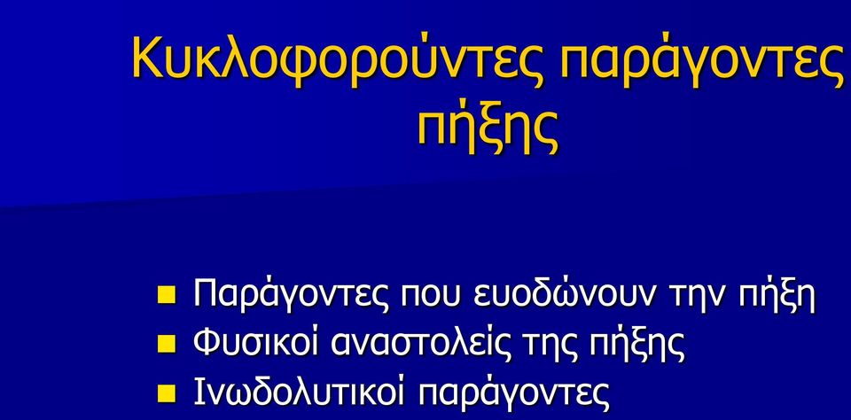 ευοδώνουν την πήξη Φυσικοί