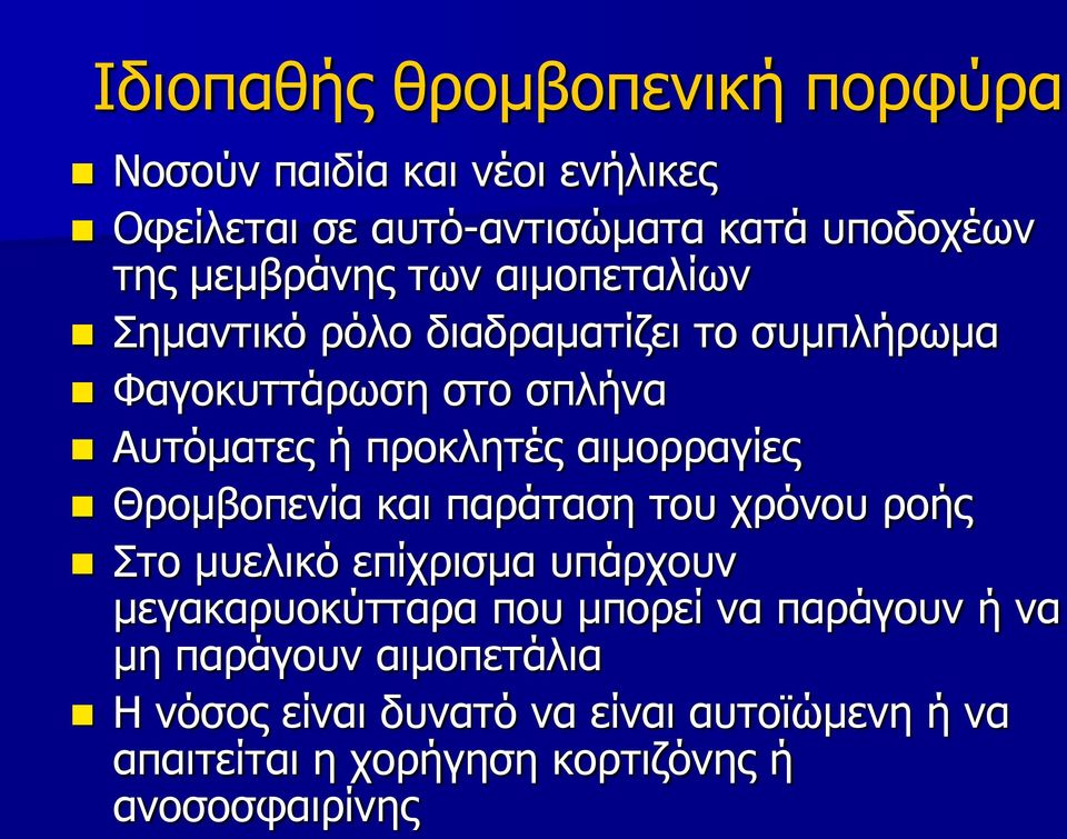 αιμορραγίες Θρομβοπενία και παράταση του χρόνου ροής Στο μυελικό επίχρισμα υπάρχουν μεγακαρυοκύτταρα που μπορεί να