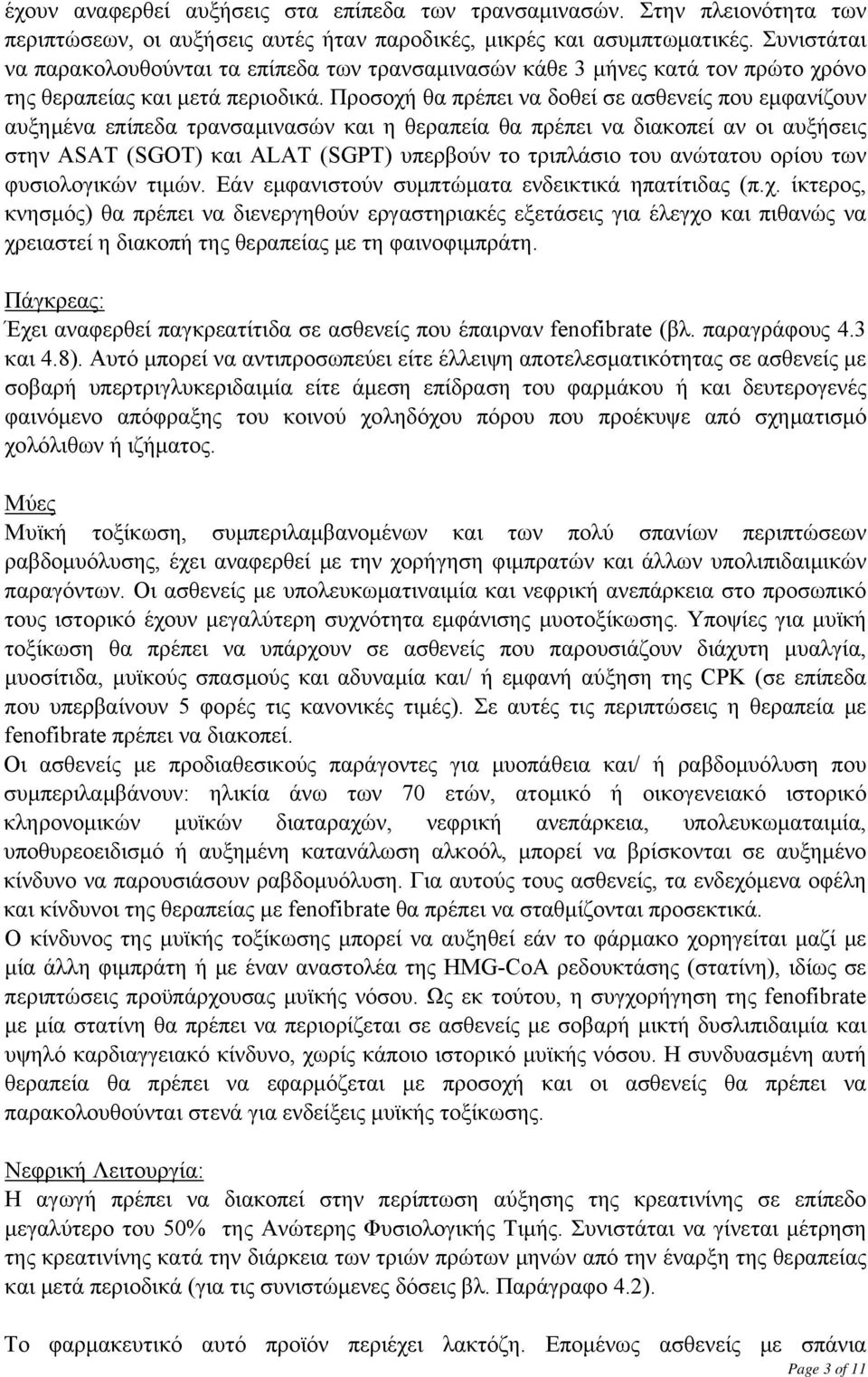 Προσοχή θα πρέπει να δοθεί σε ασθενείς που εμφανίζουν αυξημένα επίπεδα τρανσαμινασών και η θεραπεία θα πρέπει να διακοπεί αν οι αυξήσεις στην ASAT (SGOT) και ALAT (SGPT) υπερβούν το τριπλάσιο του