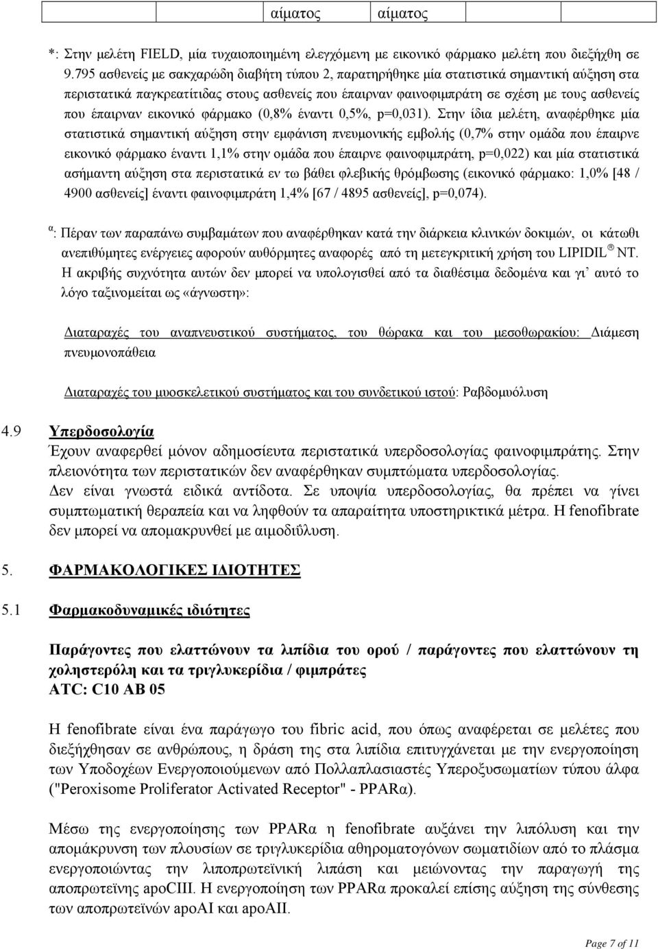 εικονικό φάρμακο (0,8% έναντι 0,5%, p=0,031).