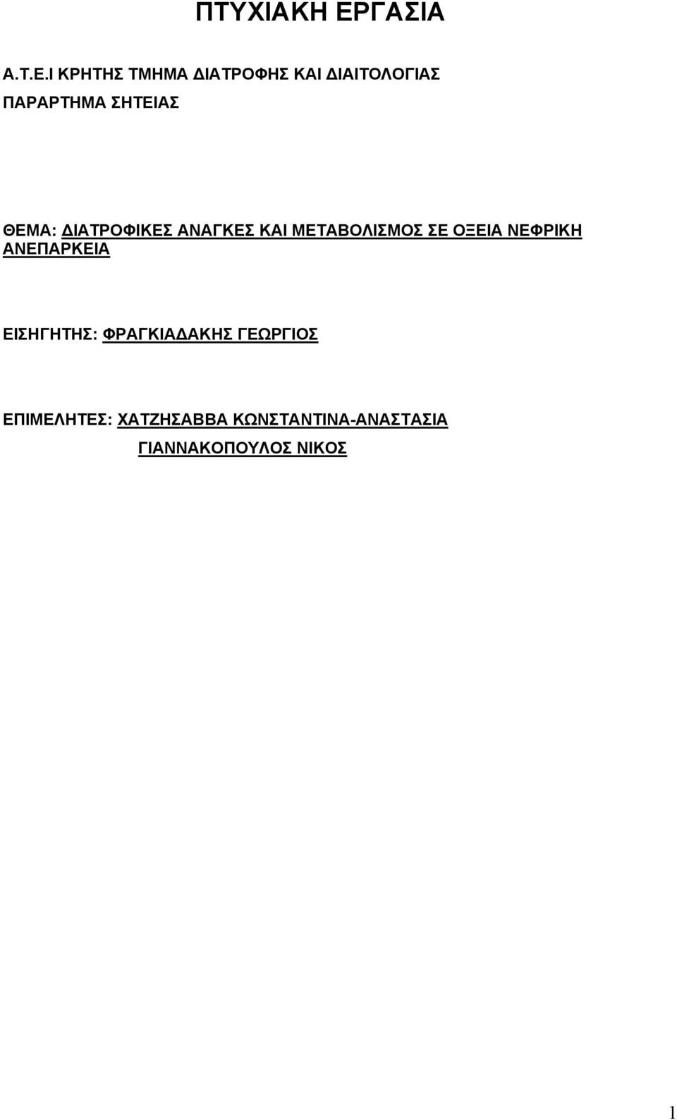 Ι ΚΡΗΤΗΣ ΤΜΗΜΑ ΙΑΤΡΟΦΗΣ ΚΑΙ ΙΑΙΤΟΛΟΓΙΑΣ ΠΑΡΑΡΤΗΜΑ ΣΗΤΕΙΑΣ