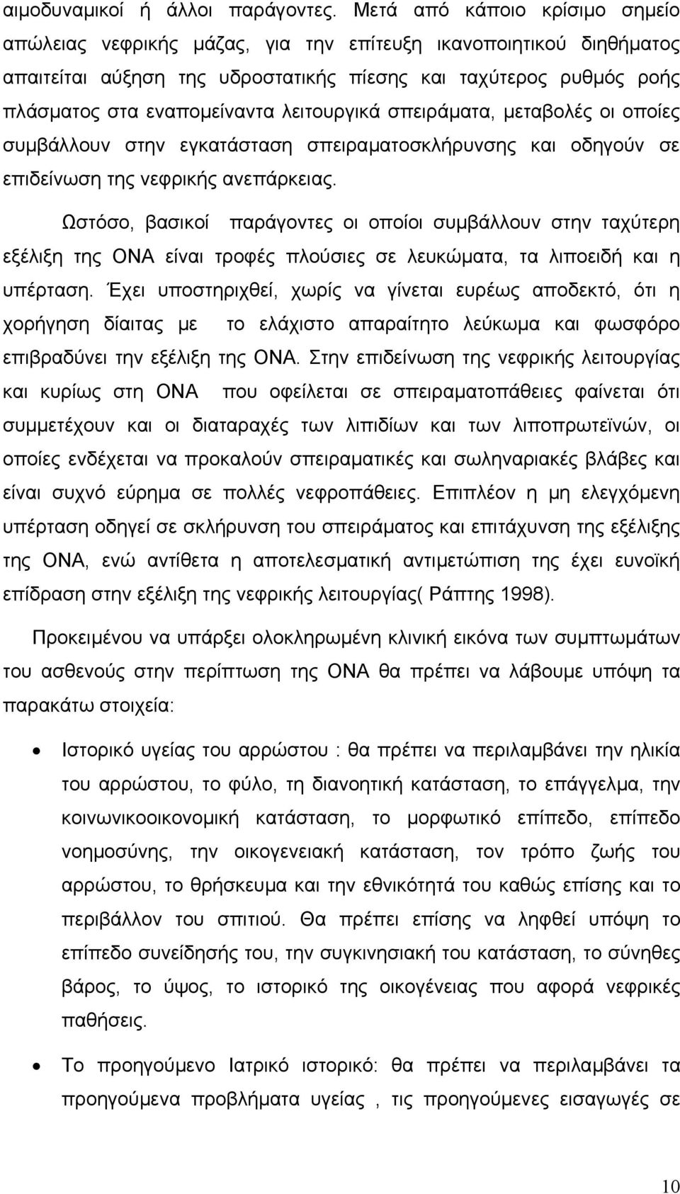 λειτουργικά σπειράµατα, µεταβολές οι οποίες συµβάλλουν στην εγκατάσταση σπειραµατοσκλήρυνσης και οδηγούν σε επιδείνωση της νεφρικής ανεπάρκειας.