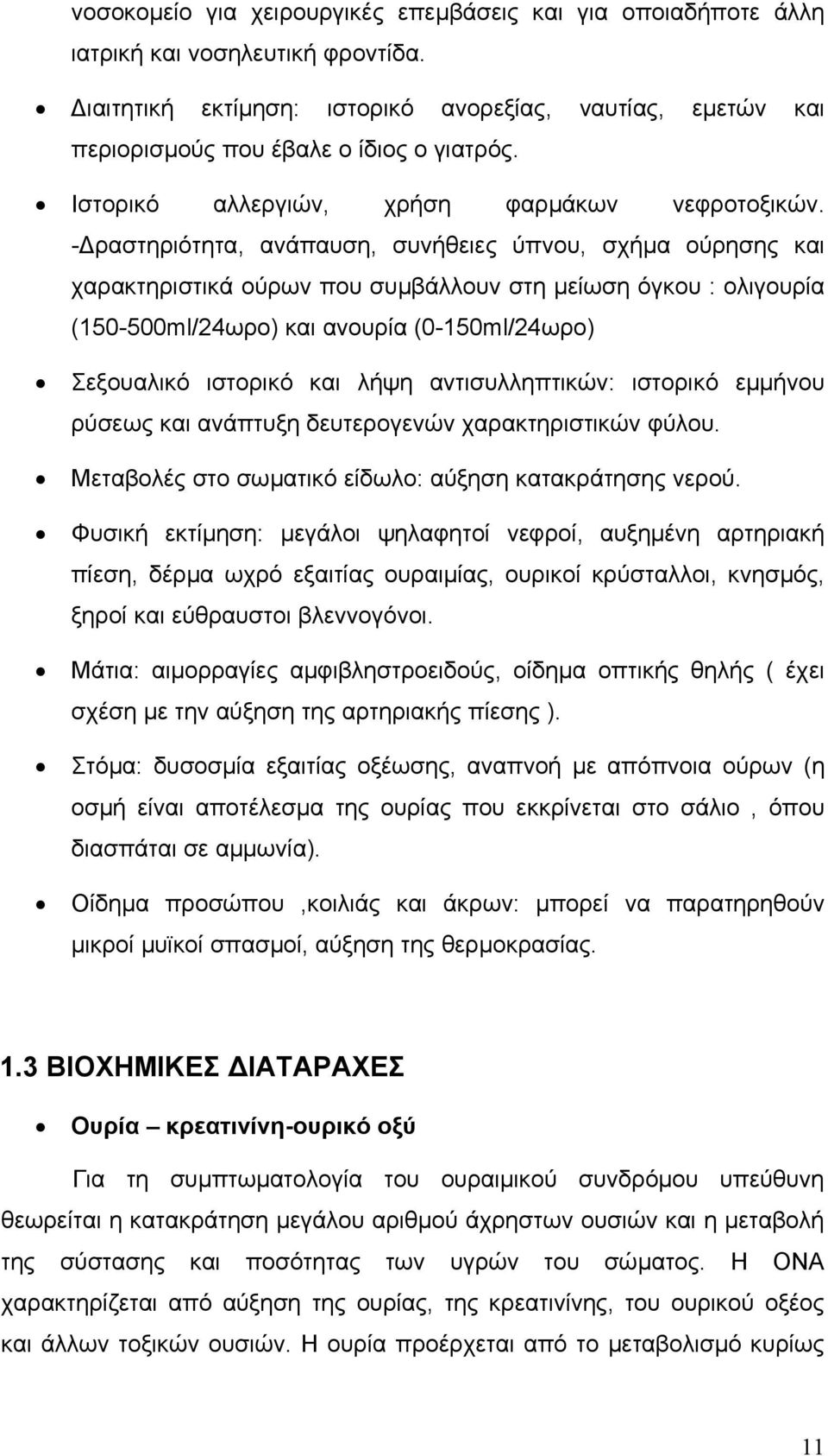 - ραστηριότητα, ανάπαυση, συνήθειες ύπνου, σχήµα ούρησης και χαρακτηριστικά ούρων που συµβάλλουν στη µείωση όγκου : ολιγουρία (150-500ml/24ωρο) και ανουρία (0-150ml/24ωρο) Σεξουαλικό ιστορικό και