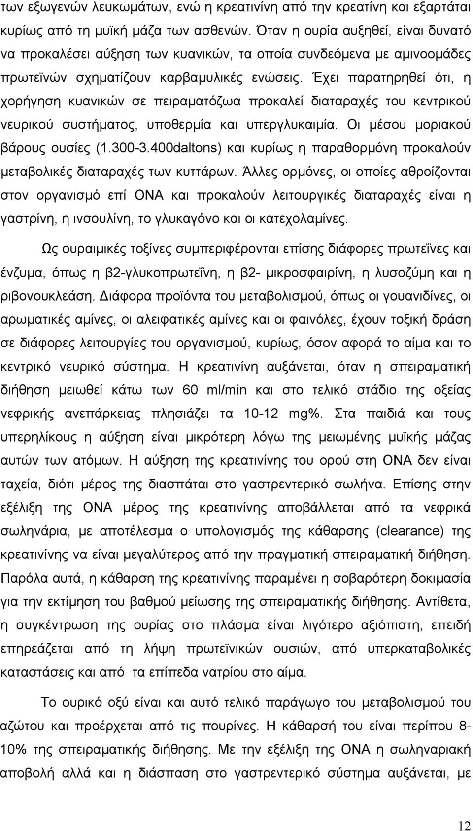 Έχει παρατηρηθεί ότι, η χορήγηση κυανικών σε πειραµατόζωα προκαλεί διαταραχές του κεντρικού νευρικού συστήµατος, υποθερµία και υπεργλυκαιµία. Οι µέσου µοριακού βάρους ουσίες (1.300-3.