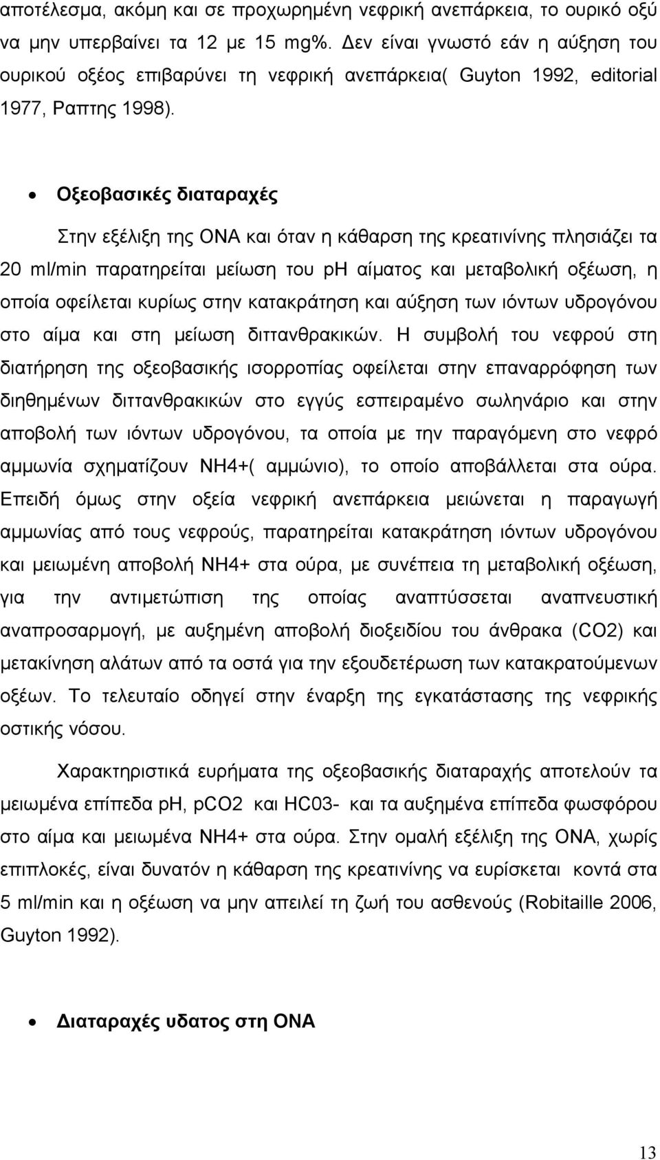 Οξεοβασικές διαταραχές Στην εξέλιξη της ΟΝΑ και όταν η κάθαρση της κρεατινίνης πλησιάζει τα 20 ml/min παρατηρείται µείωση του pη αίµατος και µεταβολική οξέωση, η οποία οφείλεται κυρίως στην