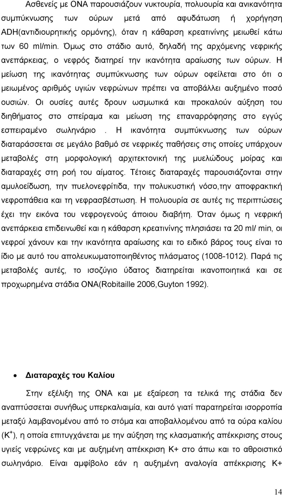 Η µείωση της ικανότητας συµπύκνωσης των ούρων οφείλεται στο ότι ο µειωµένος αριθµός υγιών νεφρώνων πρέπει να αποβάλλει αυξηµένο ποσό ουσιών.