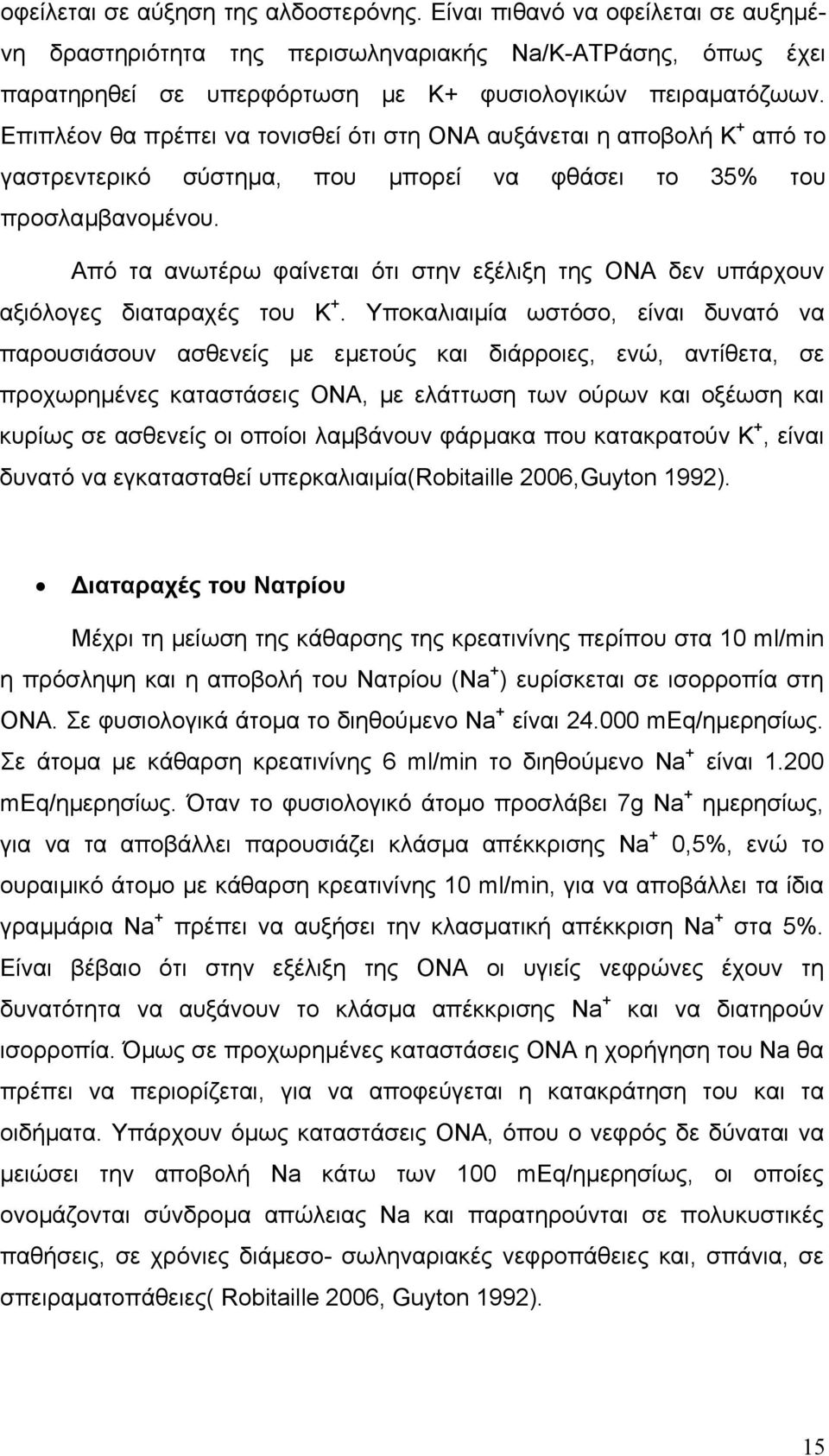 Από τα ανωτέρω φαίνεται ότι στην εξέλιξη της ΟΝΑ δεν υπάρχουν αξιόλογες διαταραχές του Κ +.