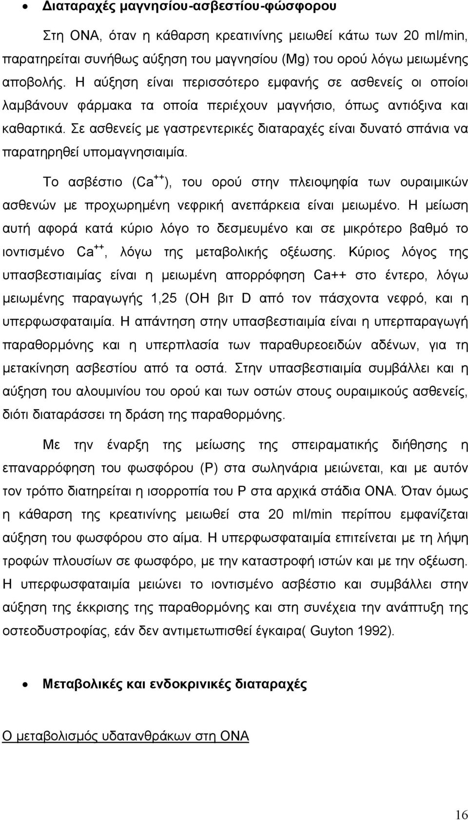 Σε ασθενείς µε γαστρεντερικές διαταραχές είναι δυνατό σπάνια να παρατηρηθεί υποµαγνησιαιµία.