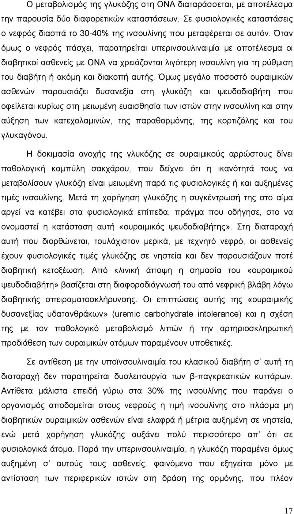 Όταν όµως ο νεφρός πάσχει, παρατηρείται υπερινσουλιναιµία µε αποτέλεσµα οι διαβητικοί ασθενείς µε ΟΝΑ να χρειάζονται λιγότερη ινσουλίνη για τη ρύθµιση του διαβήτη ή ακόµη και διακοπή αυτής.