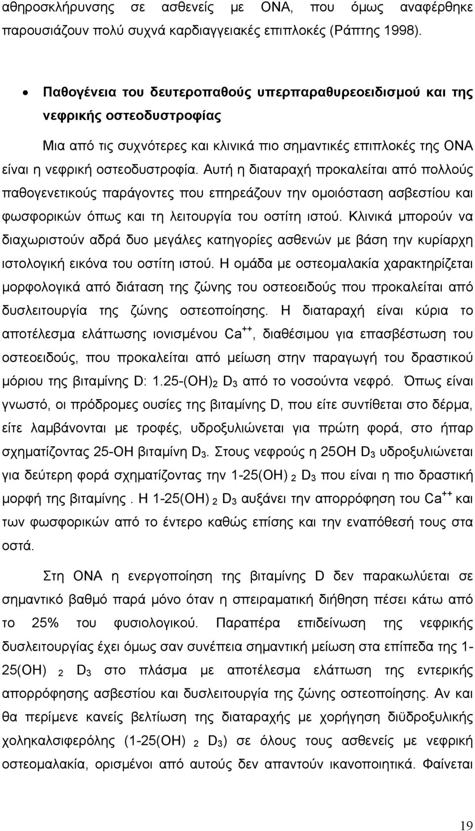 Αυτή η διαταραχή προκαλείται από πολλούς παθογενετικούς παράγοντες που επηρεάζουν την οµοιόσταση ασβεστίου και φωσφορικών όπως και τη λειτουργία του οστίτη ιστού.