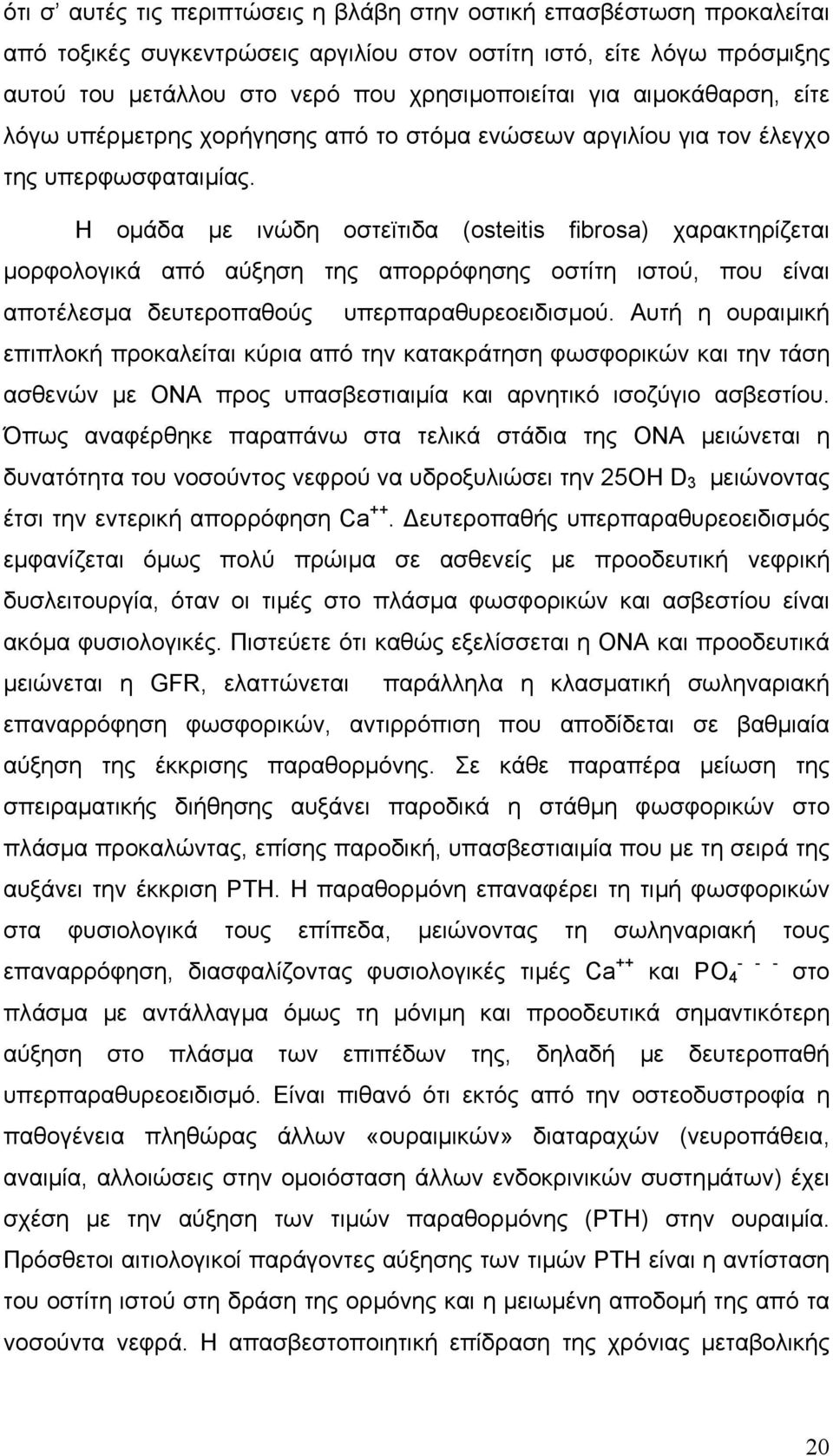 Η οµάδα µε ινώδη οστεϊτιδα (osteitis fibrosa) χαρακτηρίζεται µορφολογικά από αύξηση της απορρόφησης οστίτη ιστού, που είναι αποτέλεσµα δευτεροπαθούς υπερπαραθυρεοειδισµού.