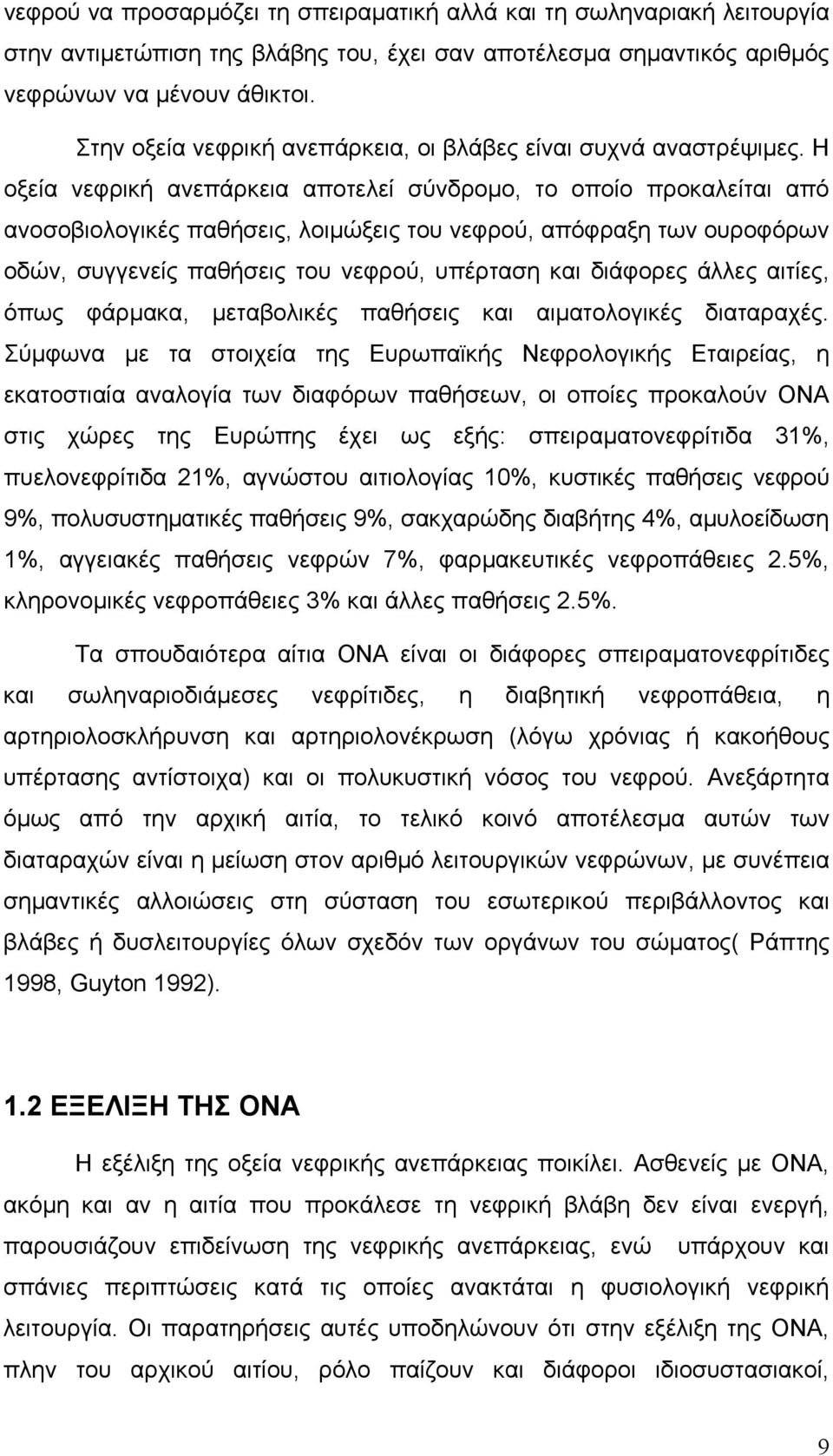 Η οξεία νεφρική ανεπάρκεια αποτελεί σύνδροµο, το οποίο προκαλείται από ανοσοβιολογικές παθήσεις, λοιµώξεις του νεφρού, απόφραξη των ουροφόρων οδών, συγγενείς παθήσεις του νεφρού, υπέρταση και