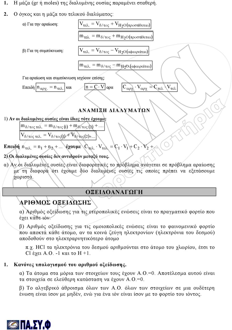 και n = C V αρα Cαρχ Vαρχ = Cτελ Vτελ 1) Αν οι διαλυµένες ουσίες είναι ίδιες τότε έχουµε: mδ/ τος τελ. = mδ/ τος () 1 mδ / τος ( )... V δ / τος τελ. = Vδ / τος V ANAMIΞΗ ΙΑΛΥΜΑΤΩΝ () 1 δ/ τος( ).