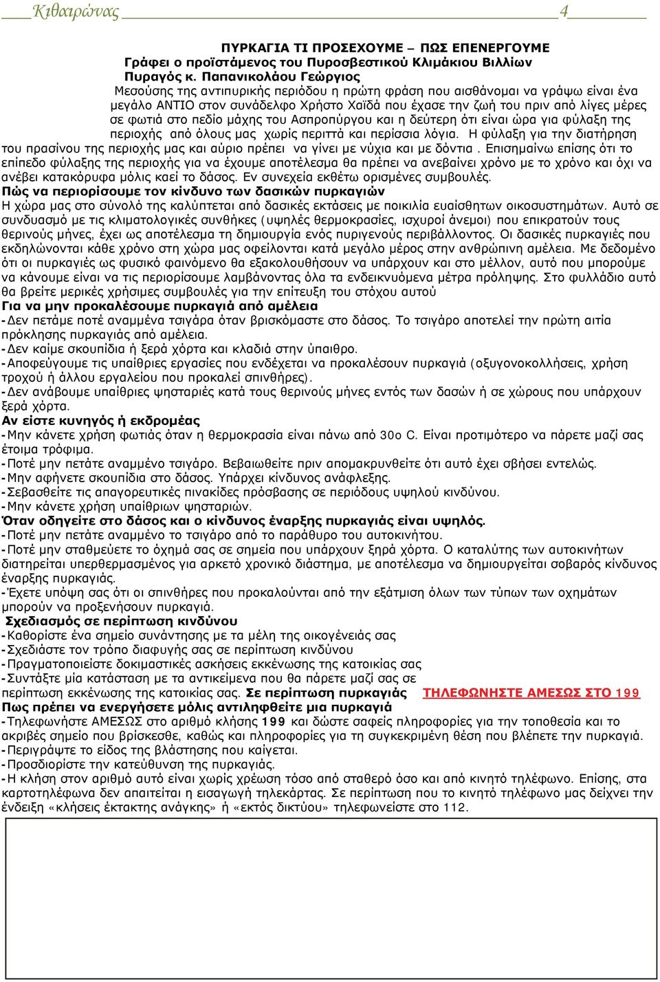 στο πεδίο μάχης του Ασπροπύργου και η δεύτερη ότι είναι ώρα για φύλαξη της περιοχής από όλους μας χωρίς περιττά και περίσσια λόγια.