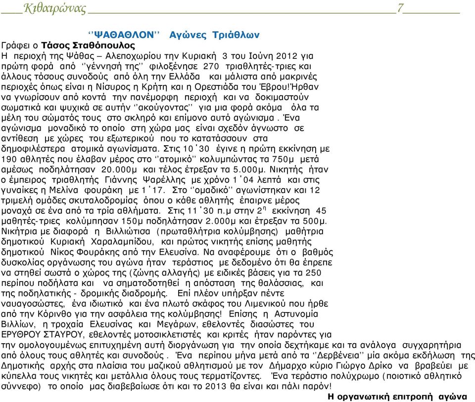 Ήρθαν να γνωρίσουν από κοντά την πανέμορφη περιοχή και να δοκιμαστούν σωματικά και ψυχικά σε αυτήν ακούγοντας για μια φορά ακόμα όλα τα μέλη του σώματός τους στο σκληρό και επίμονο αυτό αγώνισμα.