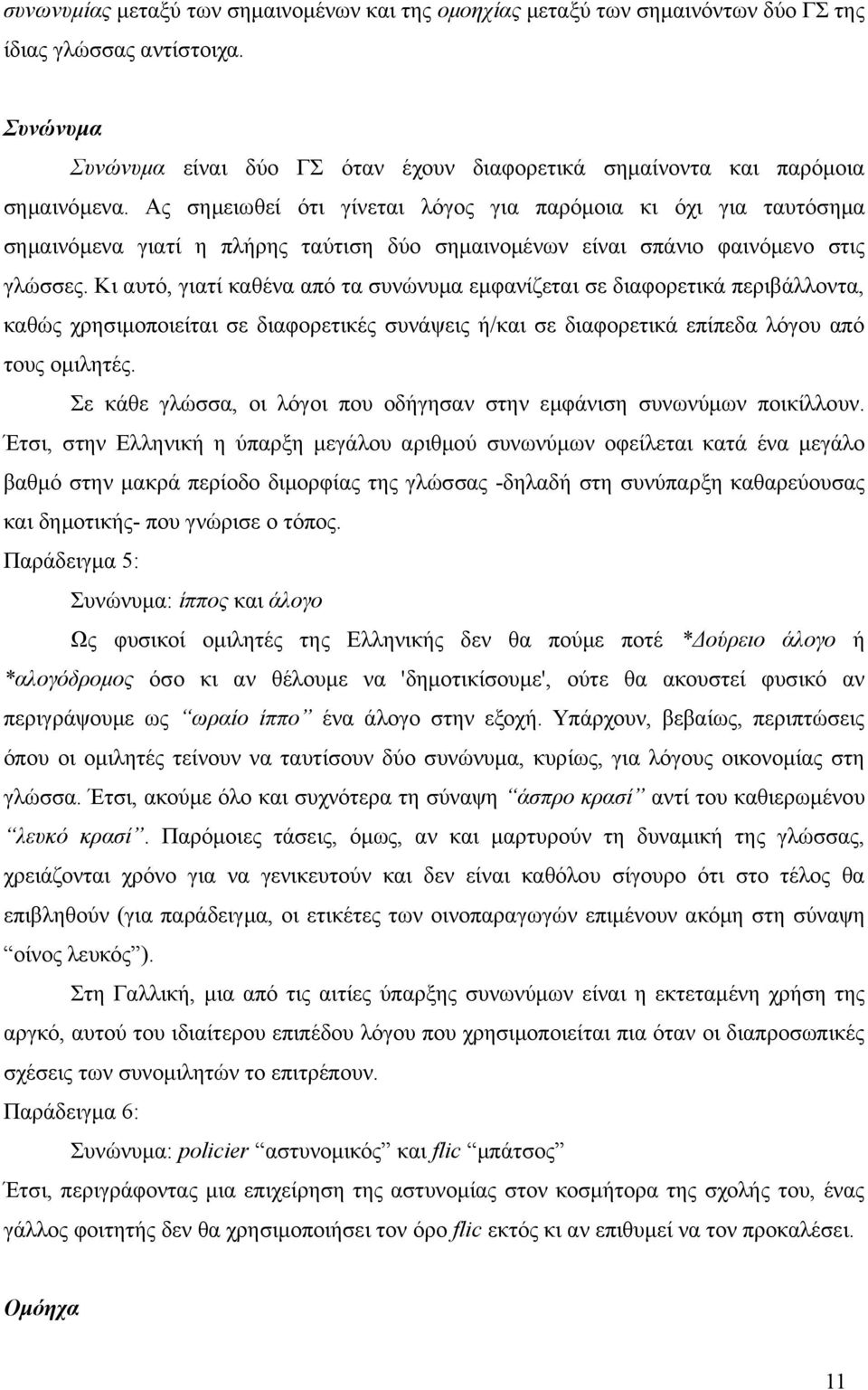 Ας σημειωθεί ότι γίνεται λόγος για παρόμοια κι όχι για ταυτόσημα σημαινόμενα γιατί η πλήρης ταύτιση δύο σημαινομένων είναι σπάνιο φαινόμενο στις γλώσσες.