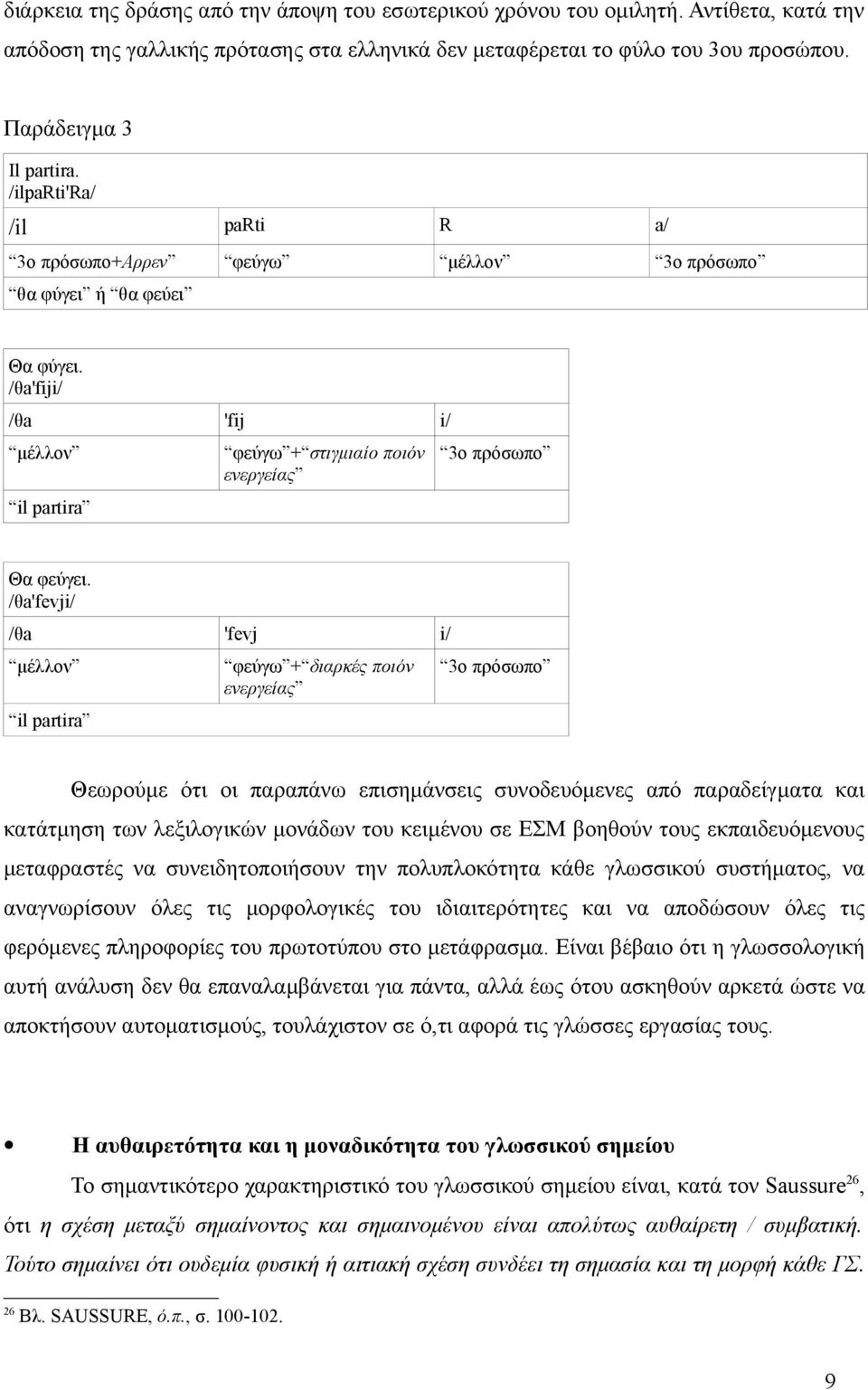 /θa'fevji/ /θa 'fevj i/ μέλλον il partira φεύγω + διαρκές ποιόν ενεργείας 3ο πρόσωπο Θεωρούμε ότι οι παραπάνω επισημάνσεις συνοδευόμενες από παραδείγματα και κατάτμηση των λεξιλογικών μονάδων του