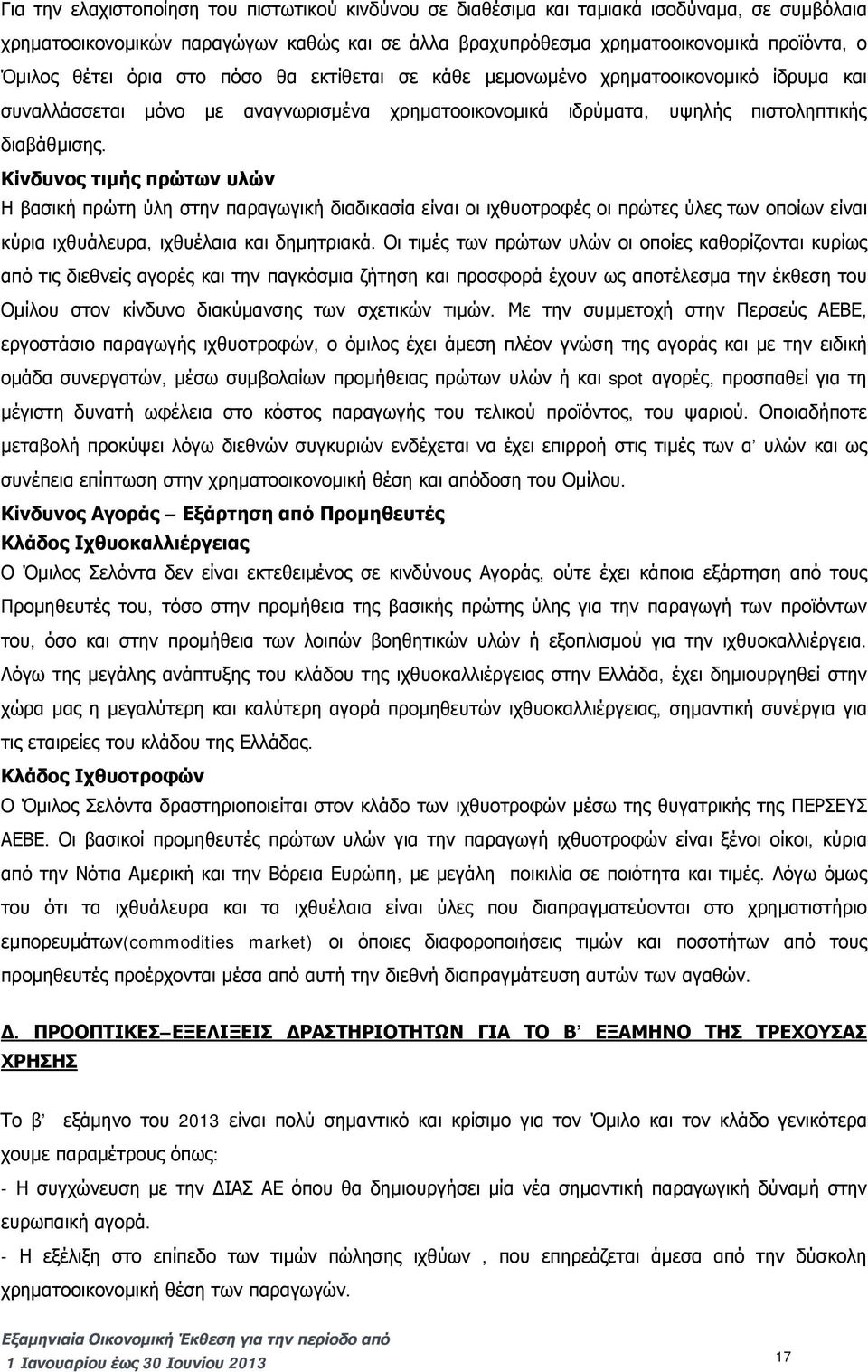 Κίνδυνος τιμής πρώτων υλών Η βασική πρώτη ύλη στην παραγωγική διαδικασία είναι οι ιχθυοτροφές οι πρώτες ύλες των οποίων είναι κύρια ιχθυάλευρα, ιχθυέλαια και δημητριακά.