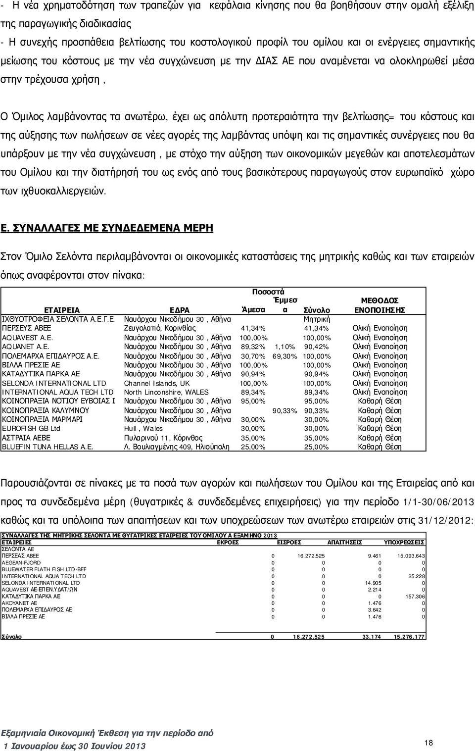 την βελτίωσης= του κόστους και της αύξησης των πωλήσεων σε νέες αγορές της λαμβάντας υπόψη και τις σημαντικές συνέργειες που θα υπάρξουν με την νέα συγχώνευση, με στόχο την αύξηση των οικονομικών