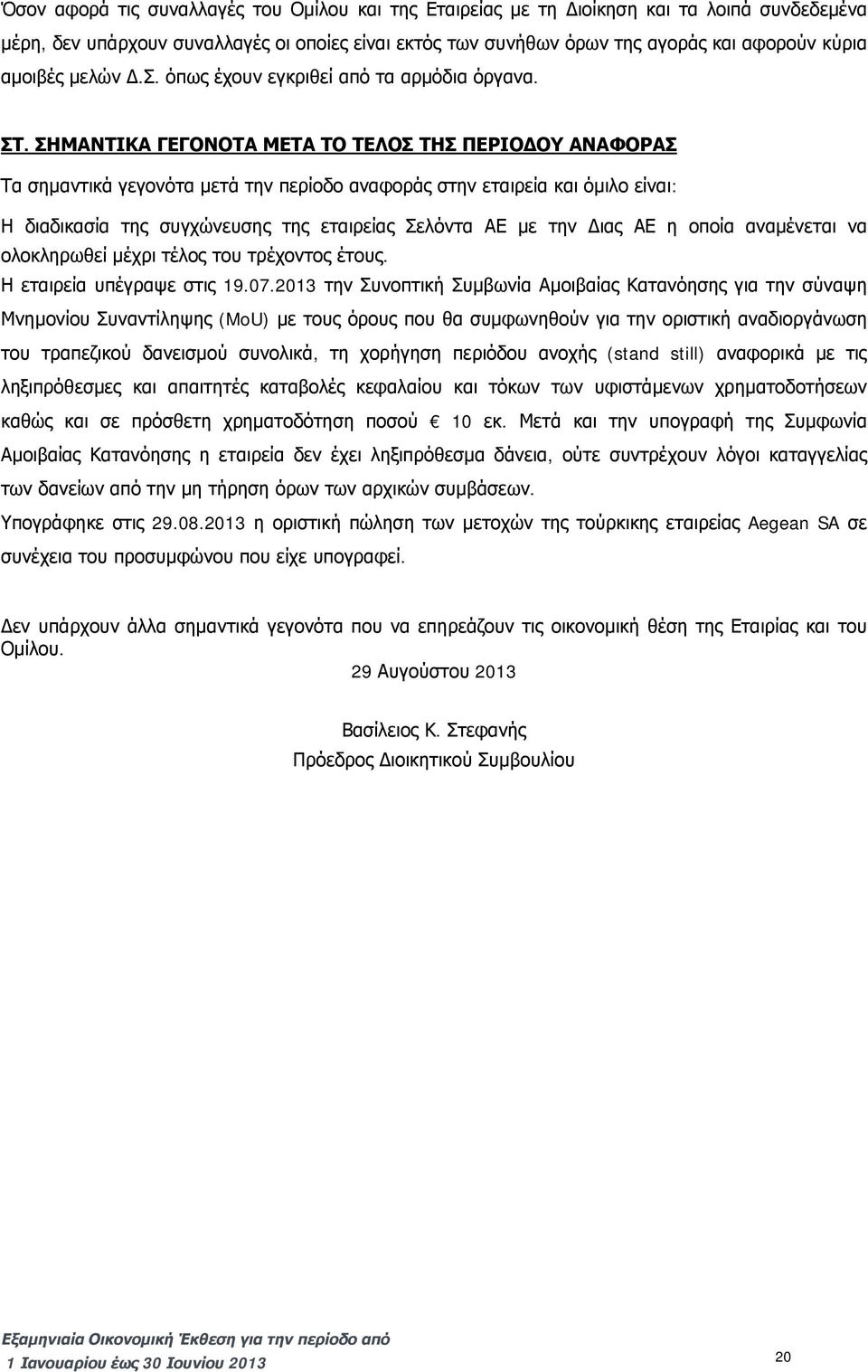 ΣΗΜΑΝΤΙΚΑ ΓΕΓΟΝΟΤΑ ΜΕΤΑ ΤΟ ΤΕΛΟΣ ΤΗΣ ΠΕΡΙΟΔΟΥ ΑΝΑΦΟΡΑΣ Τα σημαντικά γεγονότα μετά την περίοδο αναφοράς στην εταιρεία και όμιλο είναι: Η διαδικασία της συγχώνευσης της εταιρείας Σελόντα ΑΕ με την Διας