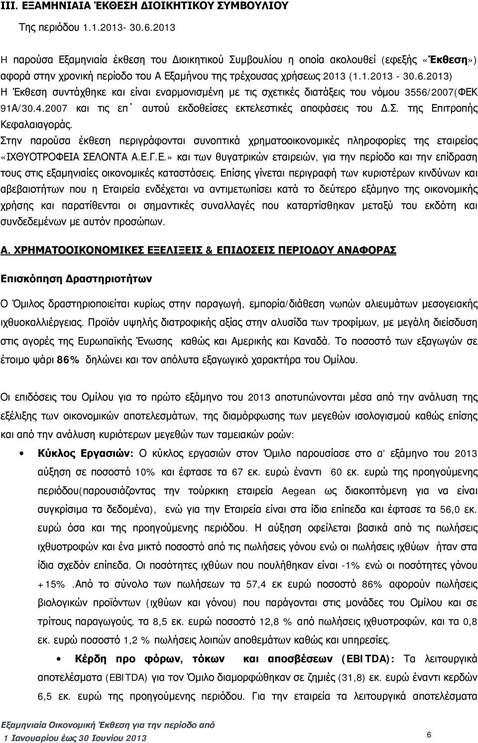 2013) Η Έκθεση συντάχθηκε και είναι εναρμονισμένη με τις σχετικές διατάξεις του νόμου 3556/2007(ΦΕΚ 91Α/30.4.2007 και τις επ αυτού εκδοθείσες εκτελεστικές αποφάσεις του Δ.Σ.