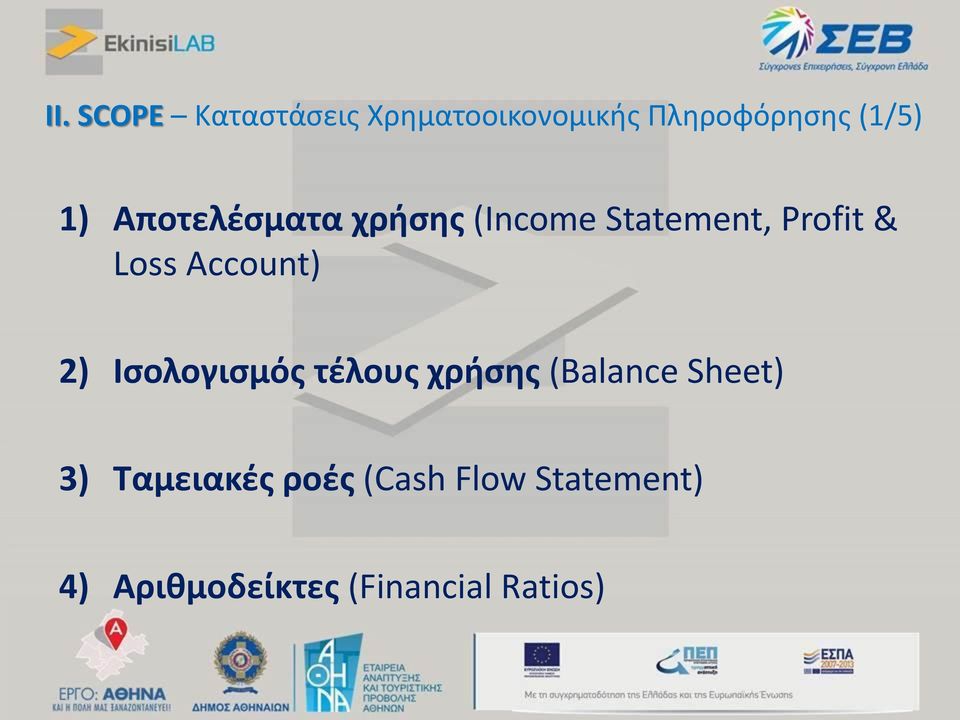 Account) 2) Ισολογισμός τέλους χρήσης (Balance Sheet) 3)