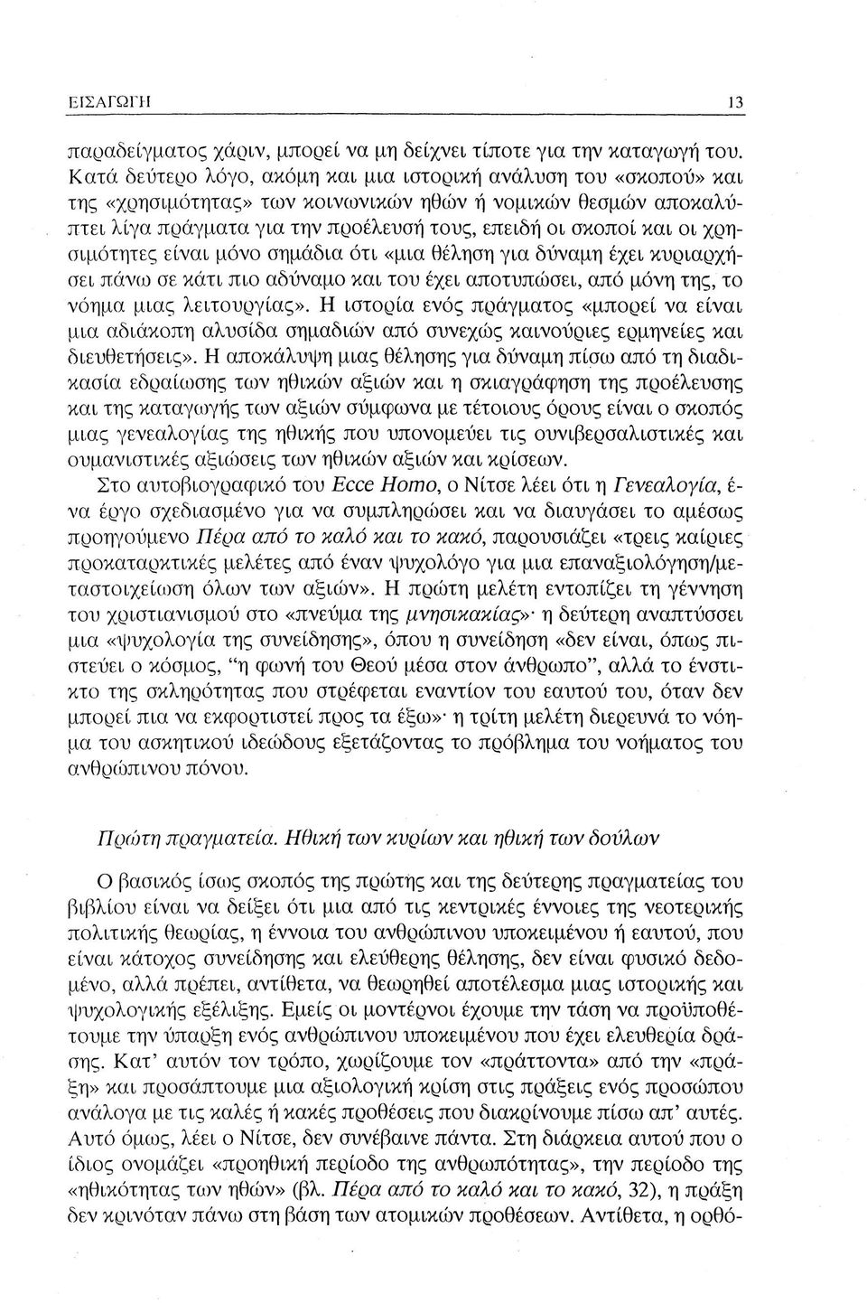 χρησιμότητες είναι μόνο σημάδια ότι «μια θέληση για δύναμη έχει κυριαρχήσει πάνω σε κάτι πιο αδύναμο και του έχει αποτυπώσει, από μόνη της, το νόημα μιας λειτουργίας».