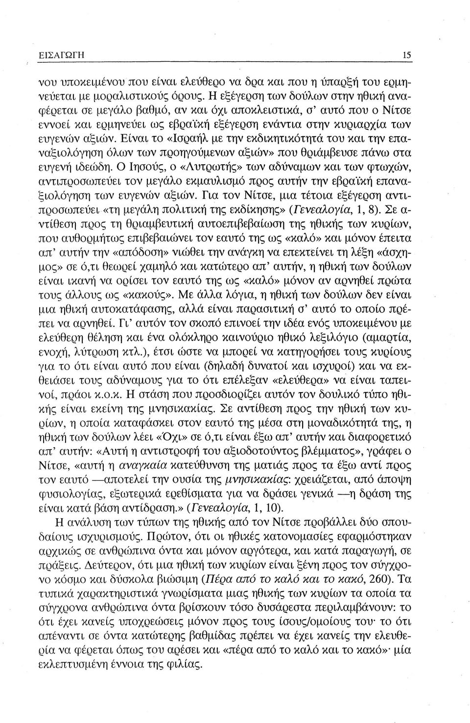 Είναι το «Ισραήλ με την εκδικητικότητά του και την επαναξιολόγηση όλων των προηγούμενων αξιών» που θριάμβευσε πάνω στα ευγενή ιδεώδη.