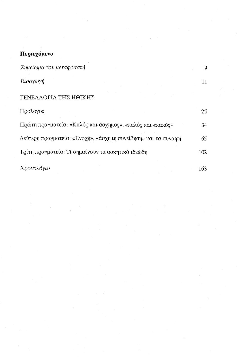 «κακός» 34 Δεύτερη πραγματεία: «Ενοχή», «άσχημη συνείδηση» και τα