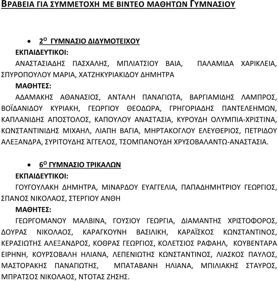 ΒΑΓΙΑ, ΜΗΡΤΑΚΟΓΛΟΥ ΕΛΕΥΘΕΡΙΟΣ, ΠΕΤΡΙΔΟΥ ΑΛΕΞΑΝΔΡΑ, ΣΥΡΙΤΟΥΔΗΣ ΆΓΓΕΛΟΣ, ΤΣΟΜΠΑΝΟΥΔΗ ΧΡΥΣΟΒΑΛΑΝΤΩ-ΑΝΑΣΤΑΣΙΑ.