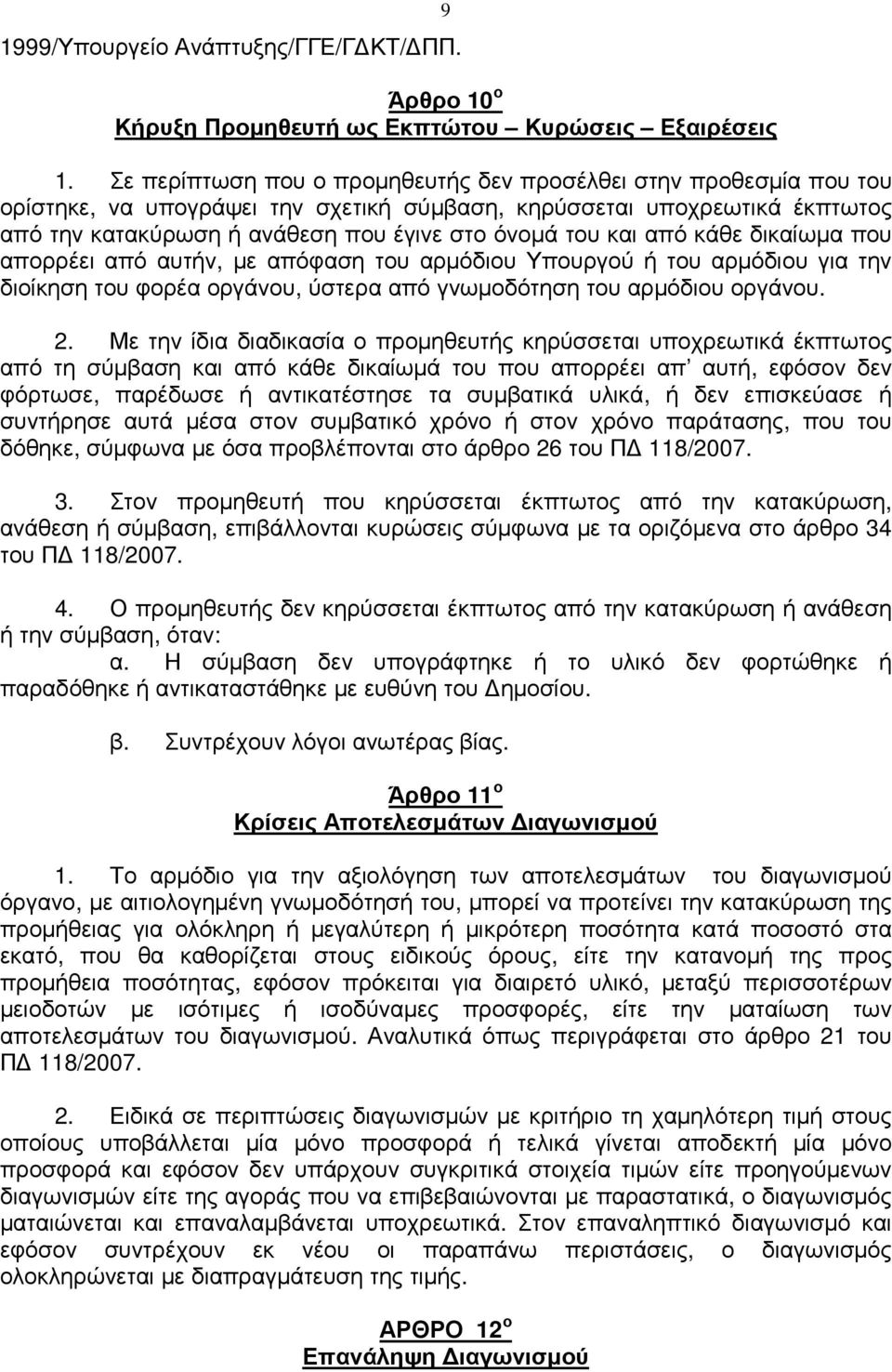 και από κάθε δικαίωµα που απορρέει από αυτήν, µε απόφαση του αρµόδιου Υπουργού ή του αρµόδιου για την διοίκηση του φορέα οργάνου, ύστερα από γνωµοδότηση του αρµόδιου οργάνου. 2.