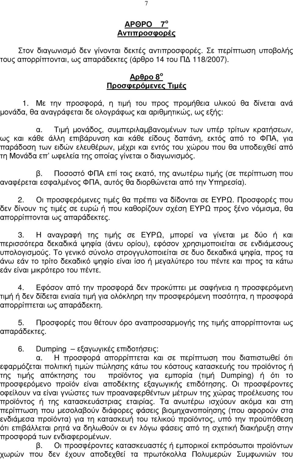 Τιµή µονάδος, συµπεριλαµβανοµένων των υπέρ τρίτων κρατήσεων, ως και κάθε άλλη επιβάρυνση και κάθε είδους δαπάνη, εκτός από το ΦΠΑ, για παράδοση των ειδών ελευθέρων, µέχρι και εντός του χώρου που θα