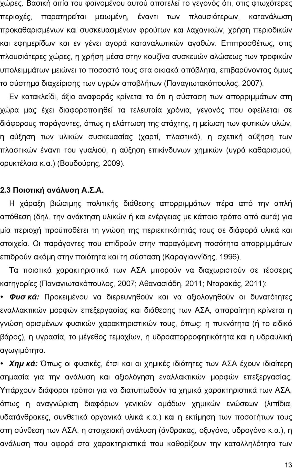 λαχανικών, χρήση περιοδικών και εφηµερίδων και εν γένει αγορά καταναλωτικών αγαθών.