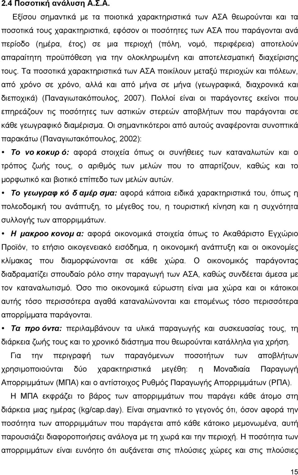 νοµό, περιφέρεια) αποτελούν απαραίτητη προϋπόθεση για την ολοκληρωµένη και αποτελεσµατική διαχείρισης τους.