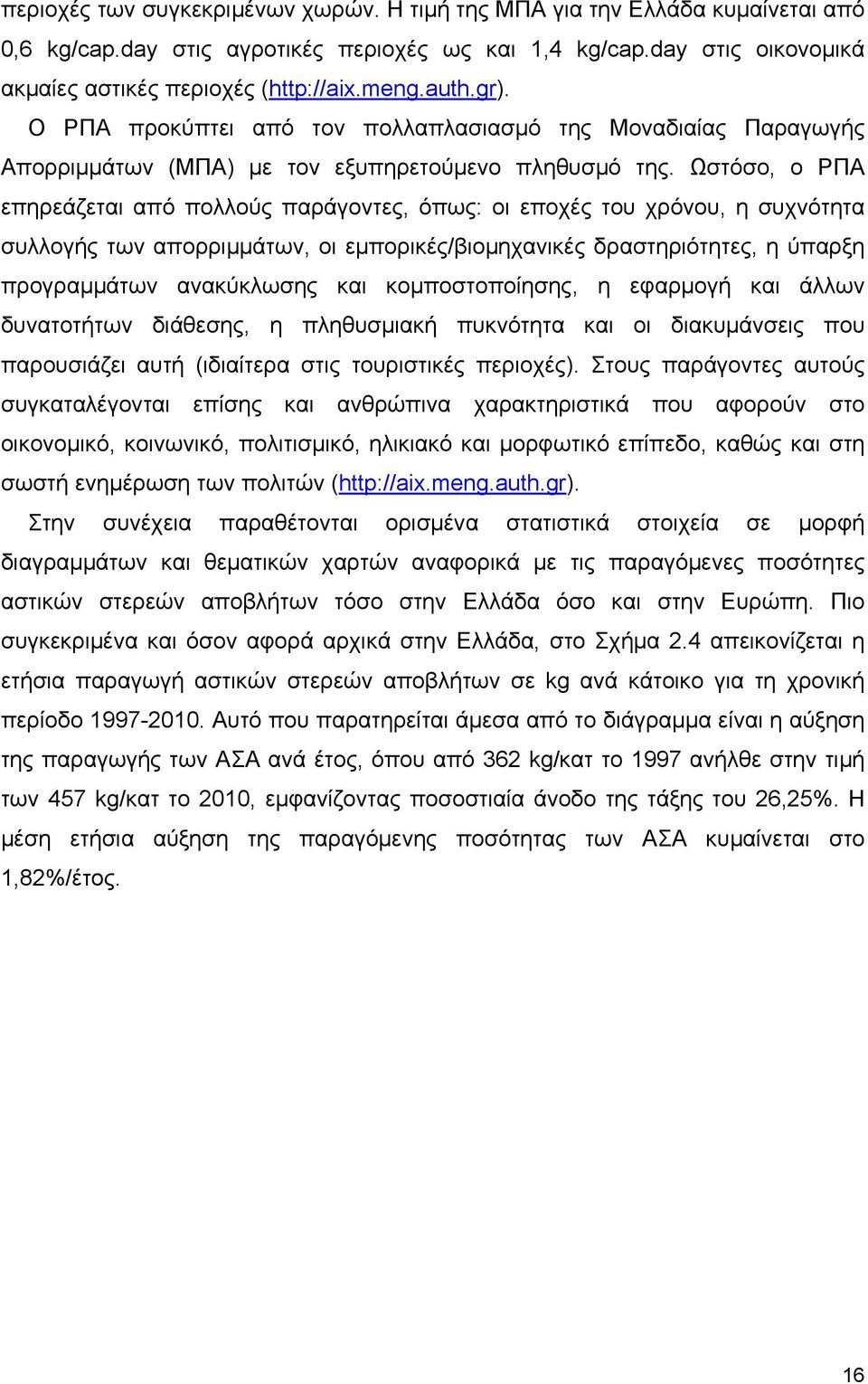 Ωστόσο, ο ΡΠΑ επηρεάζεται από πολλούς παράγοντες, όπως: οι εποχές του χρόνου, η συχνότητα συλλογής των απορριµµάτων, οι εµπορικές/βιοµηχανικές δραστηριότητες, η ύπαρξη προγραµµάτων ανακύκλωσης και