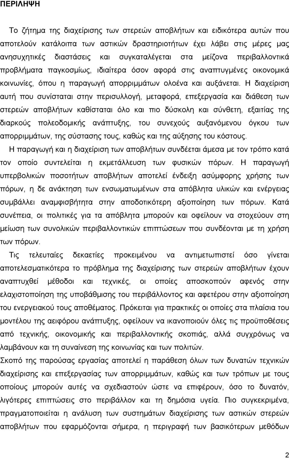 Η διαχείριση αυτή που συνίσταται στην περισυλλογή, µεταφορά, επεξεργασία και διάθεση των στερεών αποβλήτων καθίσταται όλο και πιο δύσκολη και σύνθετη, εξαιτίας της διαρκούς πολεοδοµικής ανάπτυξης,