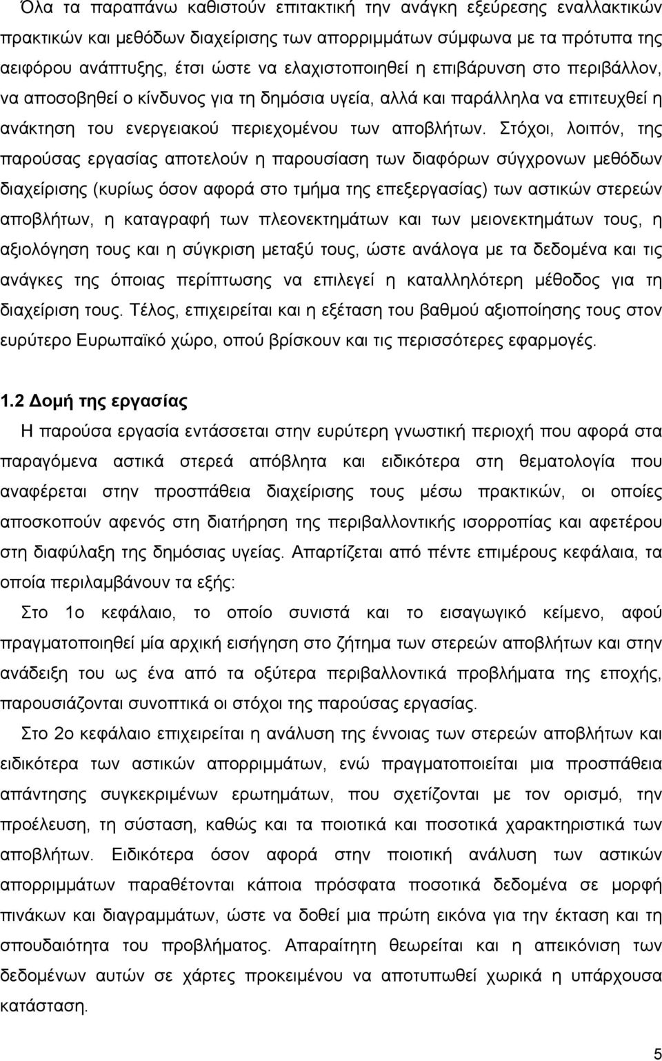 Στόχοι, λοιπόν, της παρούσας εργασίας αποτελούν η παρουσίαση των διαφόρων σύγχρονων µεθόδων διαχείρισης (κυρίως όσον αφορά στο τµήµα της επεξεργασίας) των αστικών στερεών αποβλήτων, η καταγραφή των