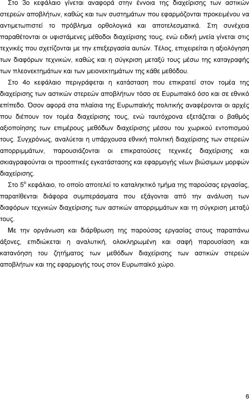 Τέλος, επιχειρείται η αξιολόγηση των διαφόρων τεχνικών, καθώς και η σύγκριση µεταξύ τους µέσω της καταγραφής των πλεονεκτηµάτων και των µειονεκτηµάτων της κάθε µεθόδου.